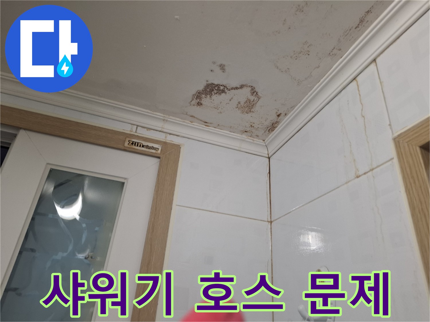 샤워기 호스 손상 - 누수 점검 - 부품 교체