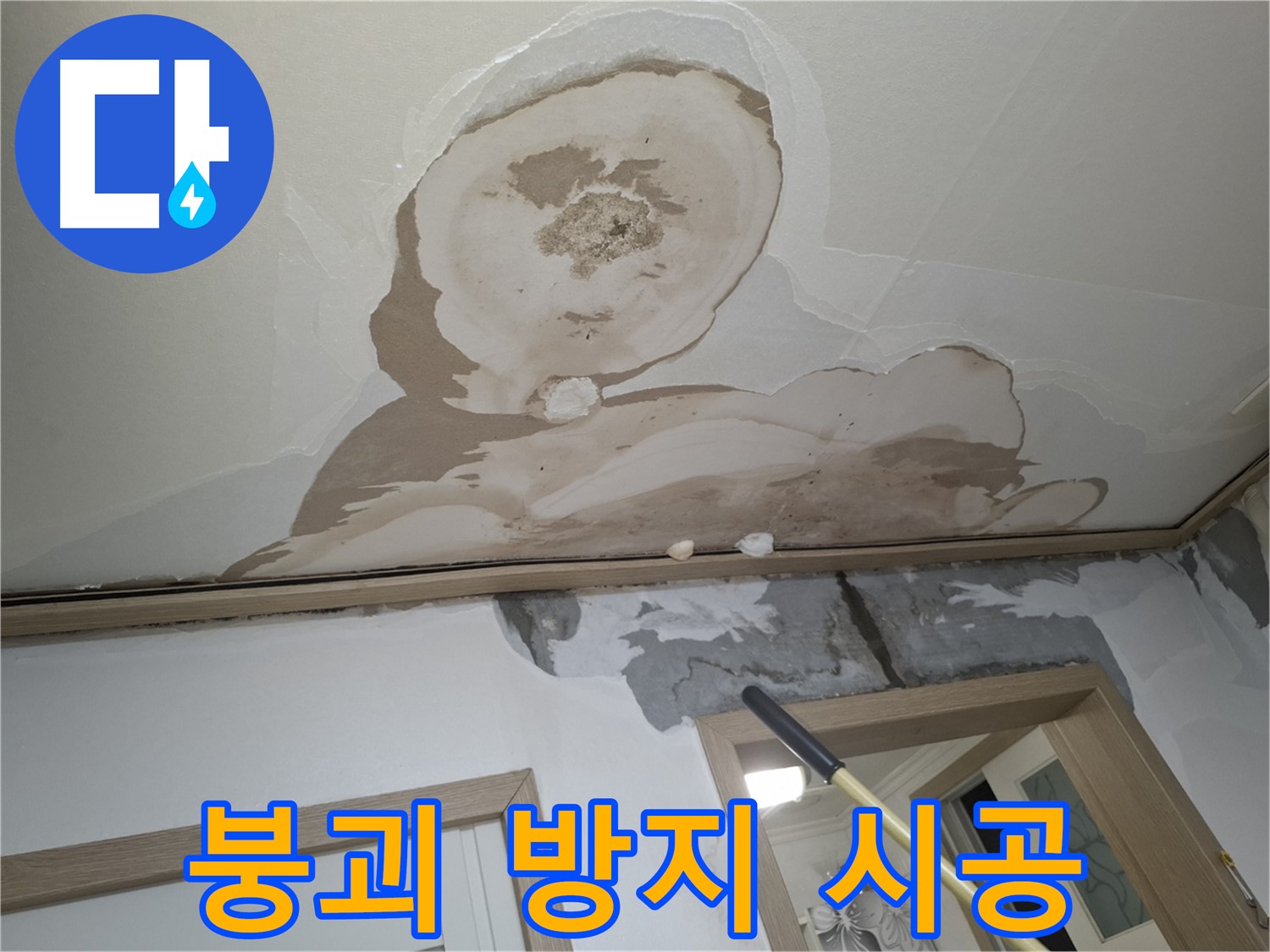 석고보드 붕괴 방지 - 안전 최우선으로 시공 완료!