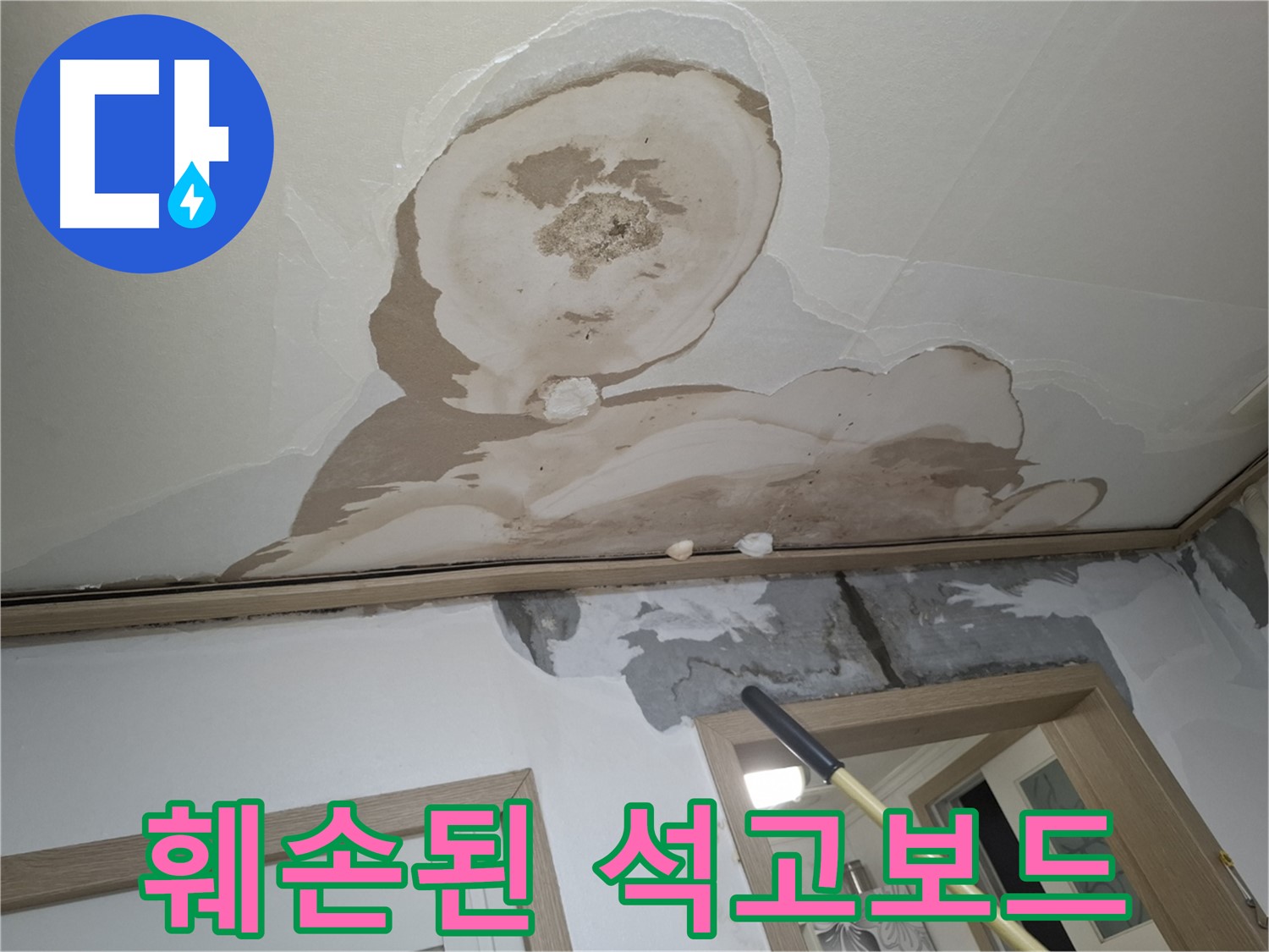석고보드 훼손 - 완벽한 복구 시공으로 해결!
