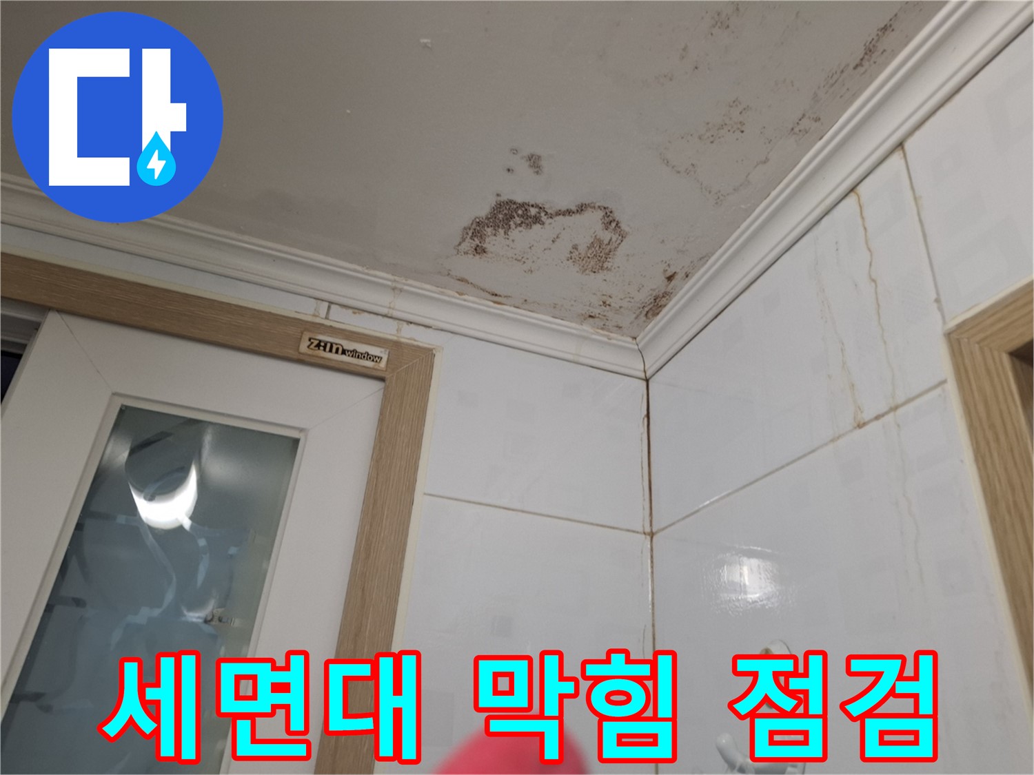 세면대 배수구 막힘 - 욕실 누수 점검 - 배수구 청소