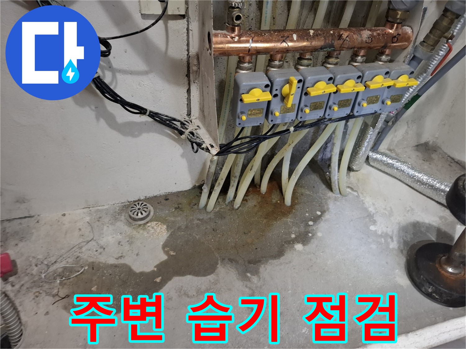 신림 누수 - 분배기 주변 습기, 누수 초기 증상일 수 있으니 점검이 필수입니다!