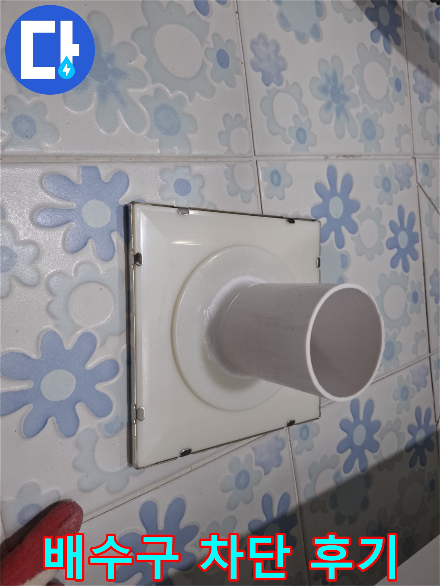 신림 누수 - 욕실 배수구 누수 완벽 차단 시공 후기! 누수 걱정 없이 쾌적한 욕실을 되찾았습니다.
