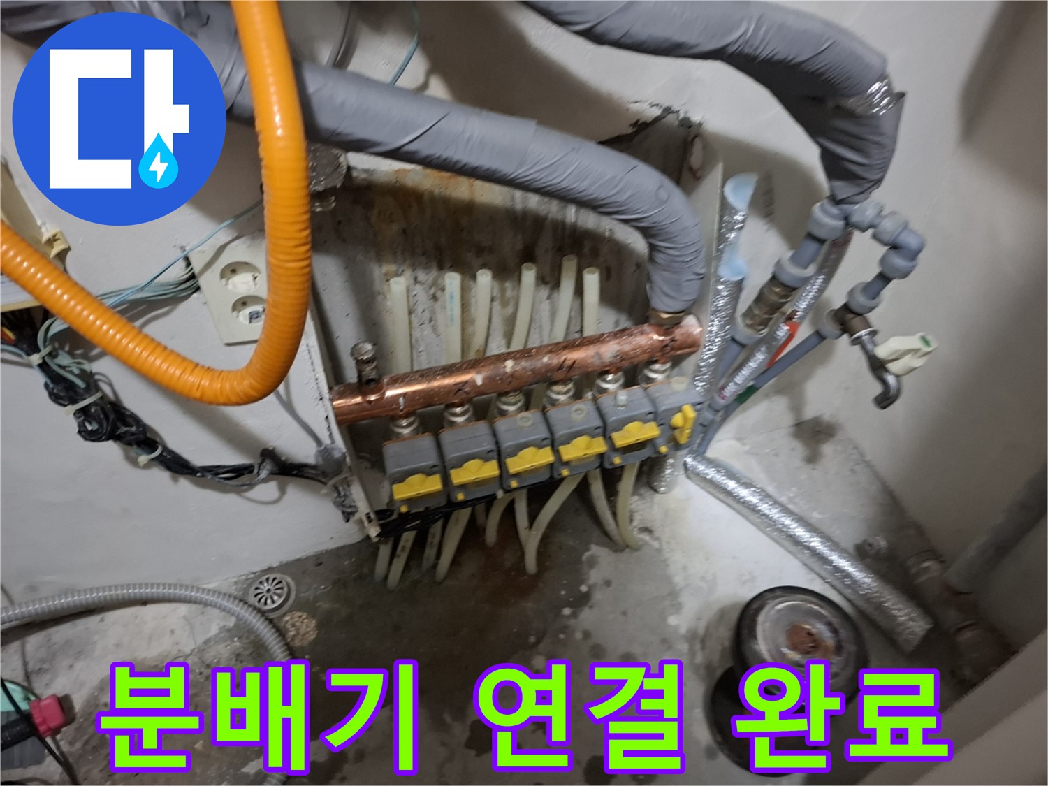신림 누수 현장 - 분배기 연결 작업을 꼼꼼하게 마무리하고 따뜻한 난방을 시작합니다.