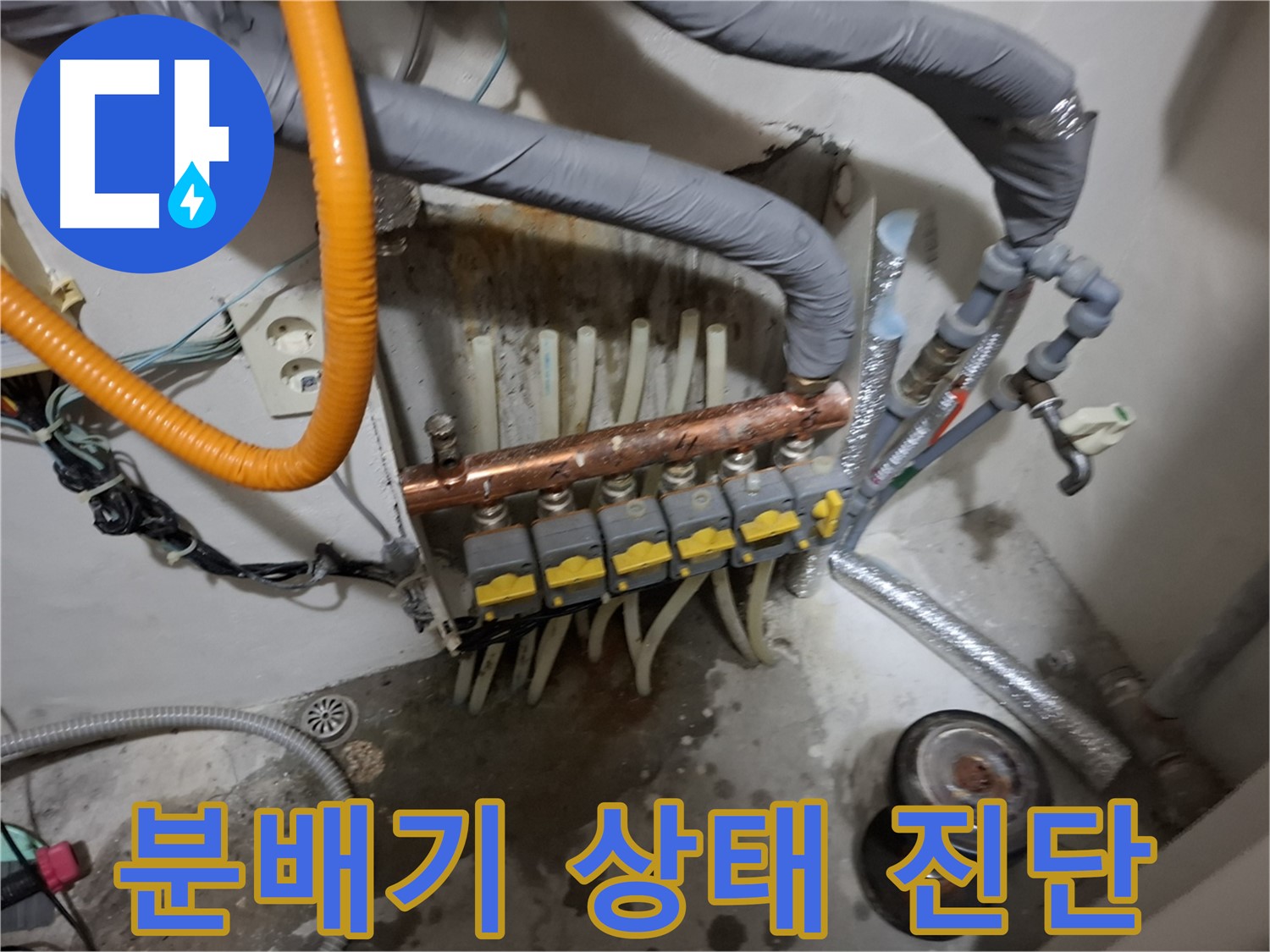 신림 누수 현장 - 분배기의 상태를 종합적으로 진단하여 전체 교체 또는 부분 수리 여부를 결정합니다 - 맞춤 솔루션