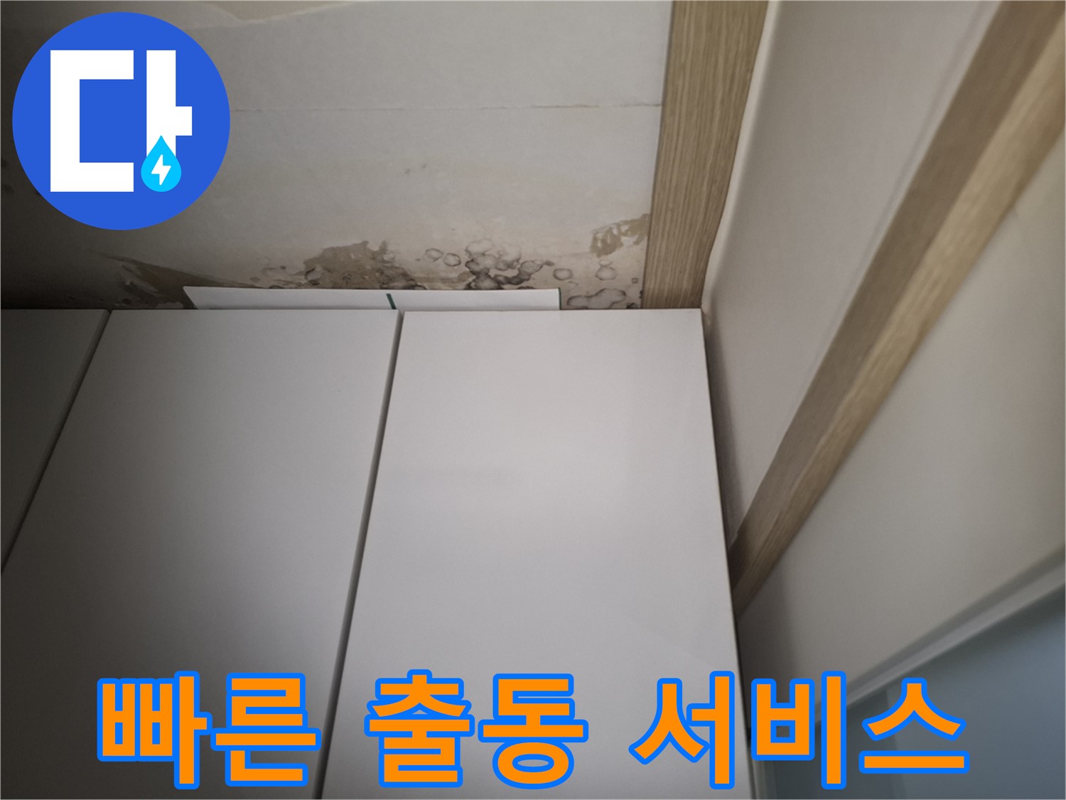 장롱 위 천장 누수에 대해 빠른 출동 서비스를 제공하는 모습입니다.