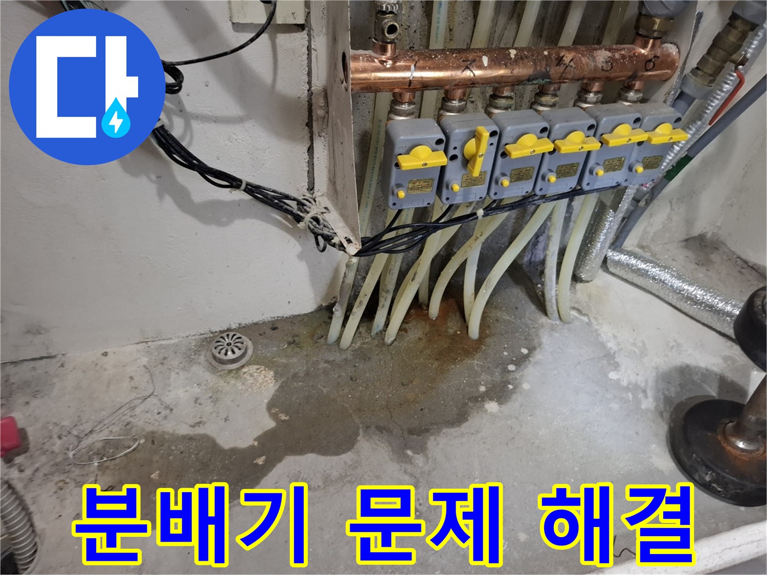 관악구 누수 - 분배기 문제 해결 전문가가 정확한 진단과 확실한 시공으로 누수를 해결합니다.