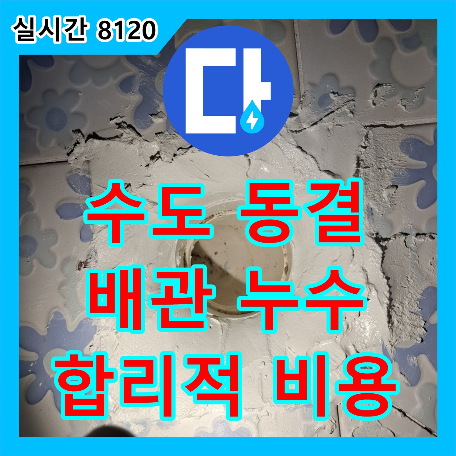 신림 누수탐지비용, 합리적인 가격으로 메가캐슬 수도 배관 동결 누수 해결
