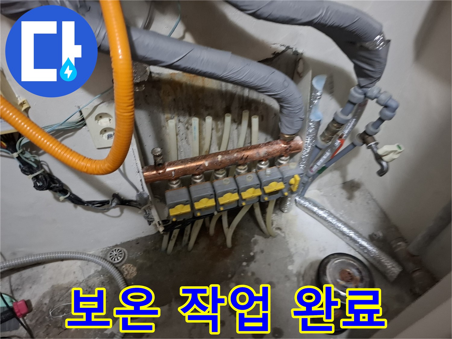 신림동 누수 현장 - 분배기 교체 후 보온 작업을 꼼꼼하게 마무리하여 난방 효율을 높입니다 - 겨울철 대비