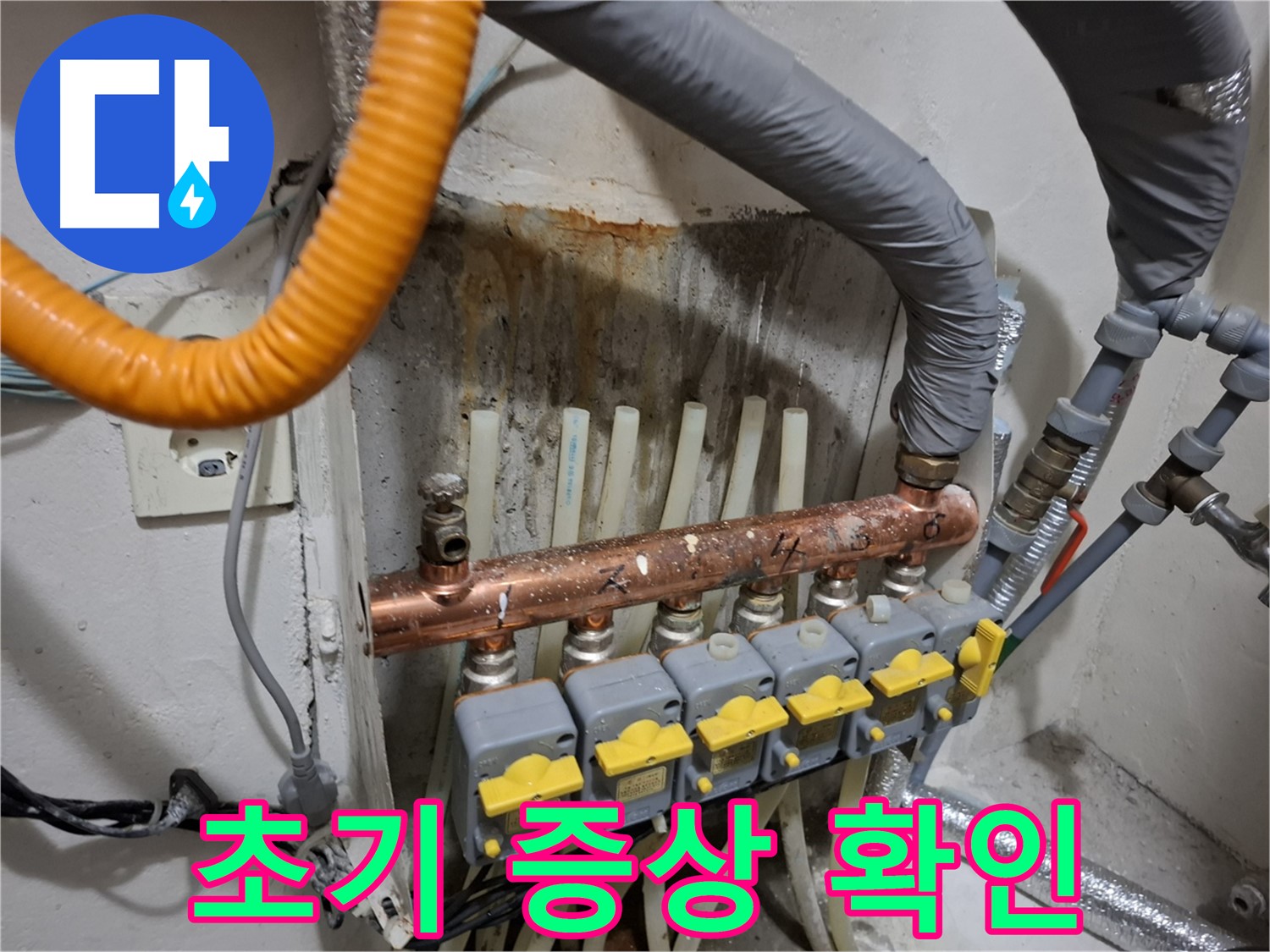 신림동 누수 확인 - 분배기 누수 초기 증상, 놓치면 손해!