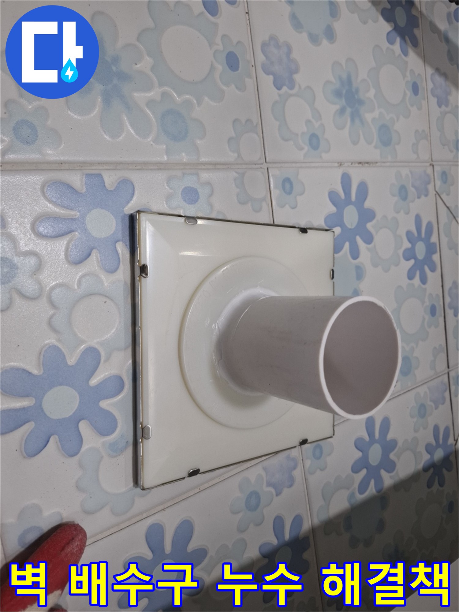 신림동 욕실 벽 배수구 누수 - 전문가의 확실한 해결책! 정확한 원인 분석과 완벽한 시공으로 해결!
