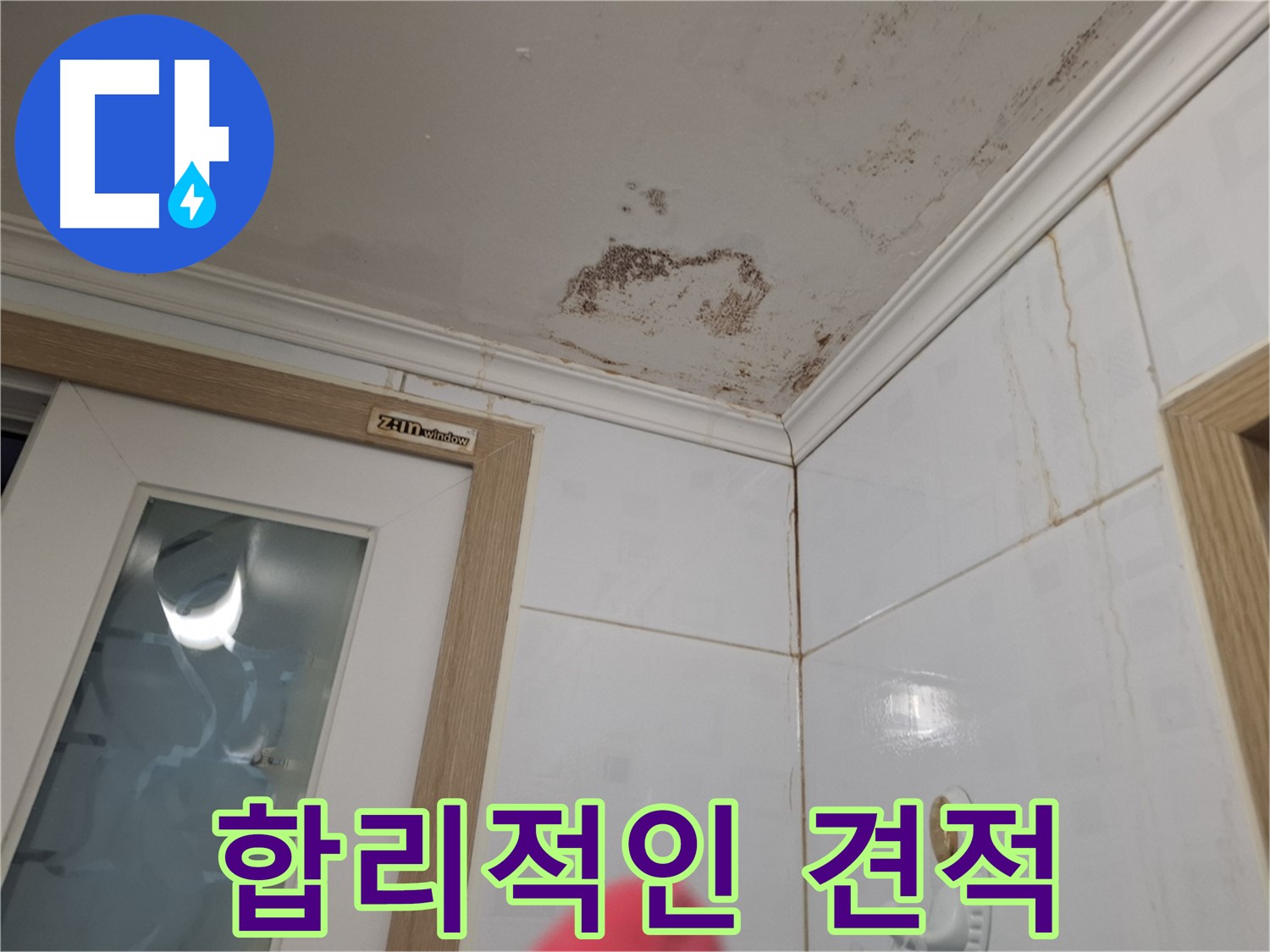 합리적인 견적 - 욕실 누수 해결 - 만족 보장