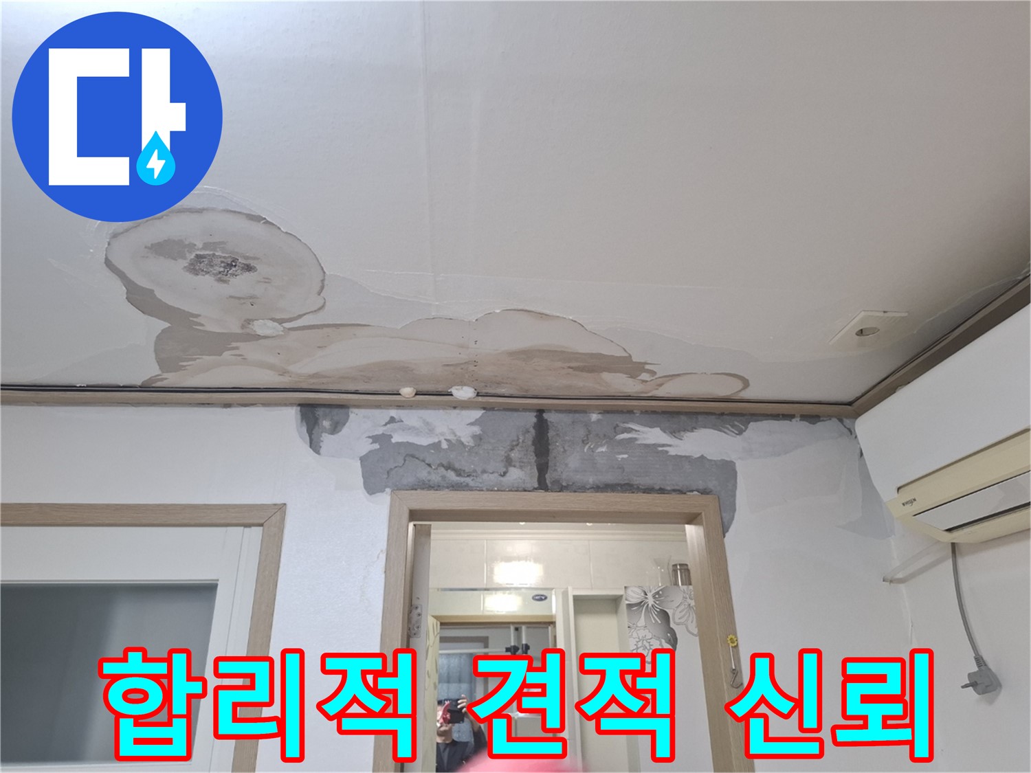 합리적인 누수 견적 - 투명한 가격으로 신뢰