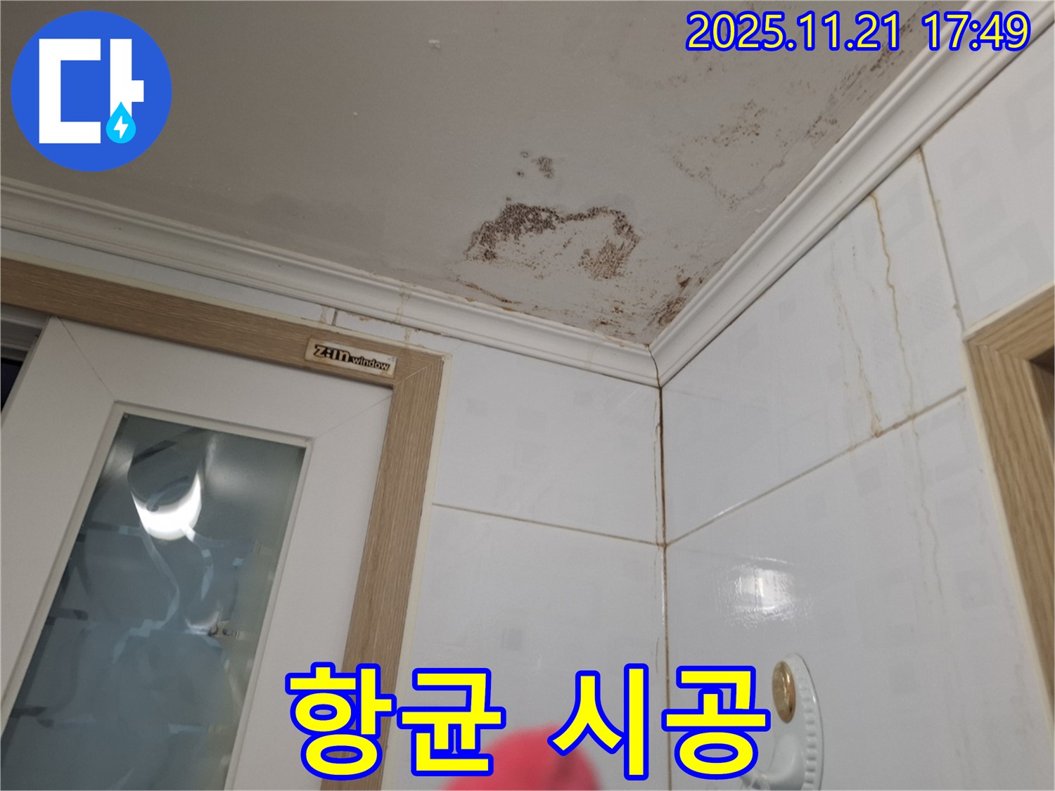 항균 시공 - 곰팡이 제거 후 항균 시공으로 곰팡이 재발 방지!