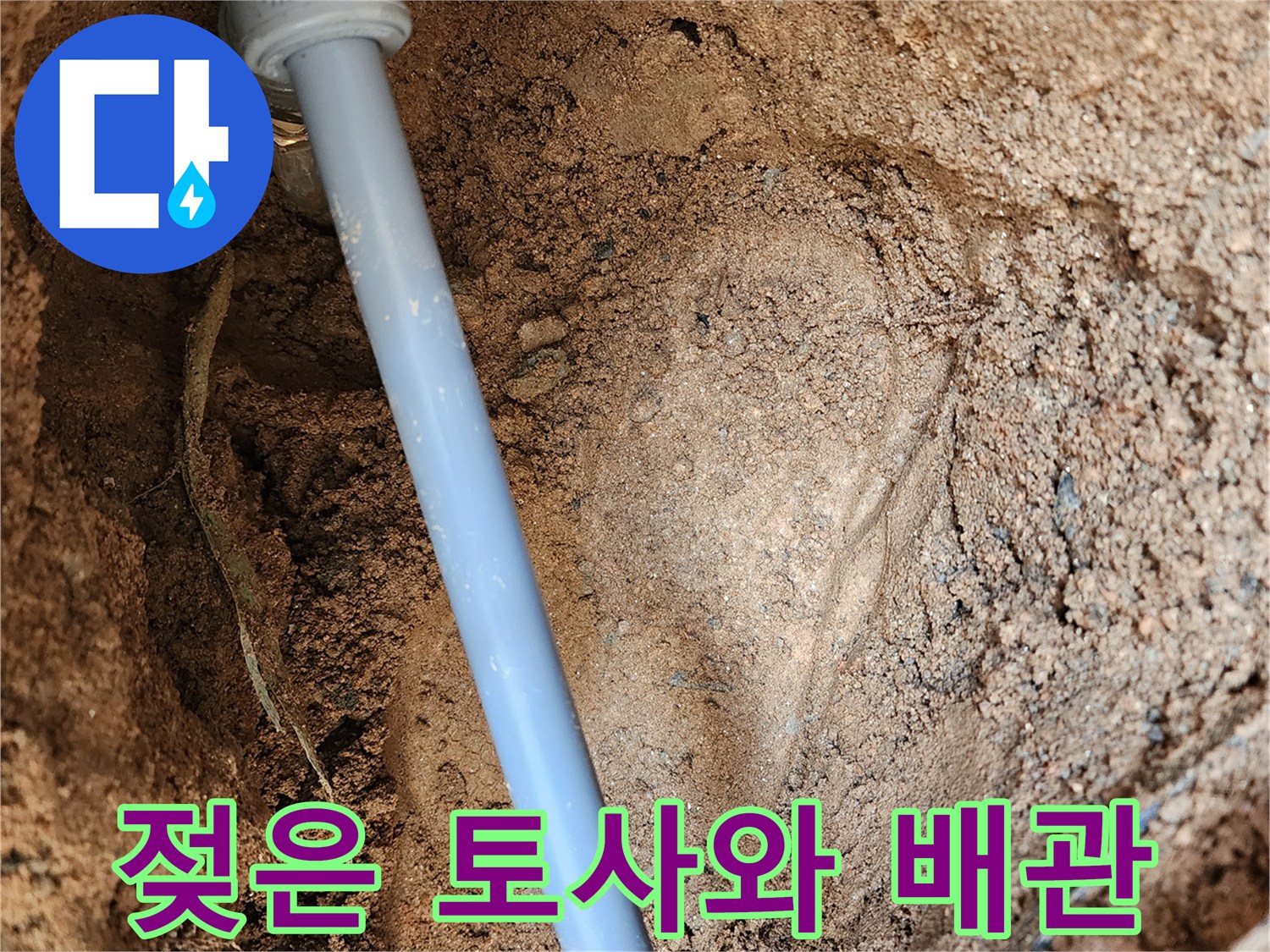 계량기 함 내부-젖어 있는 토사 및 파란색 배관 상태