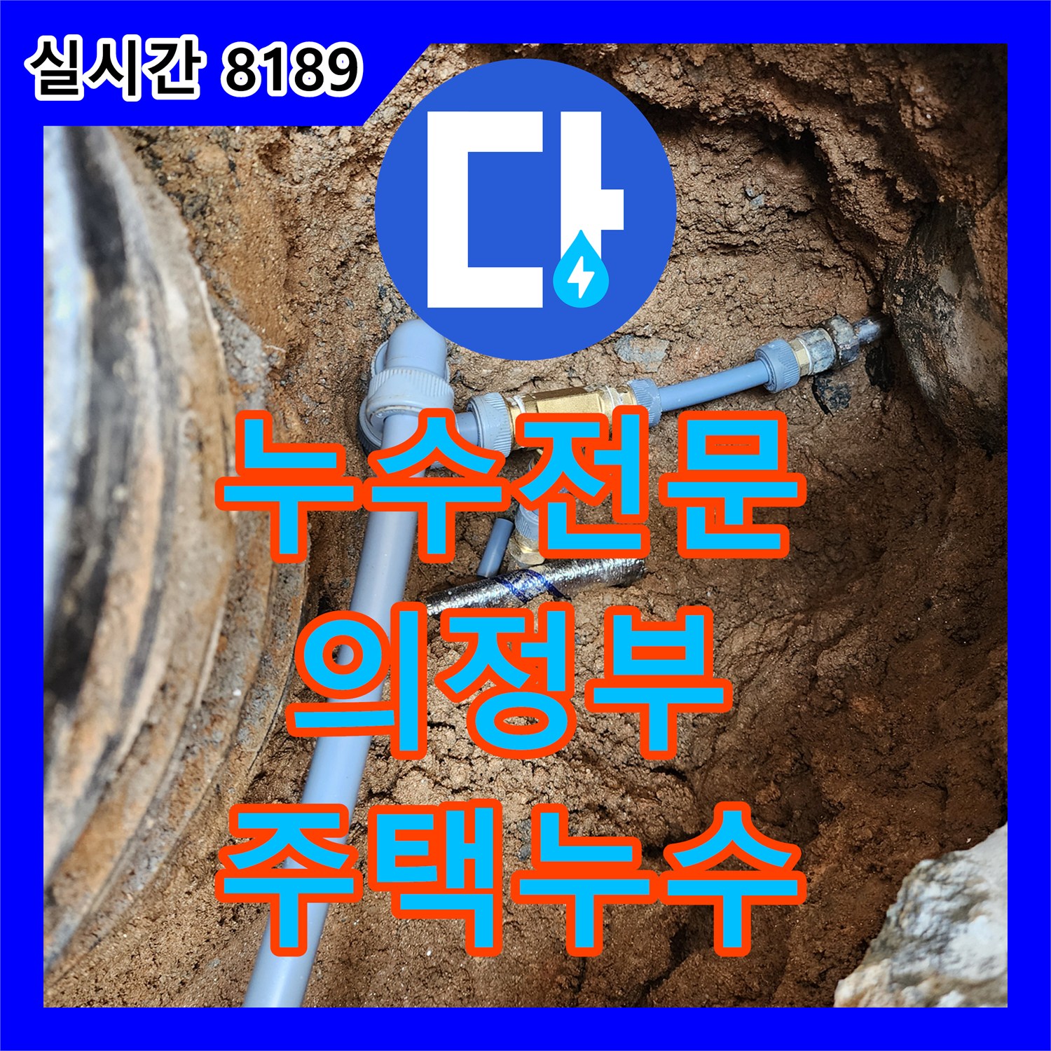의정부 누수전문, 오래된 주택 배관 누수 신속하게 탐지