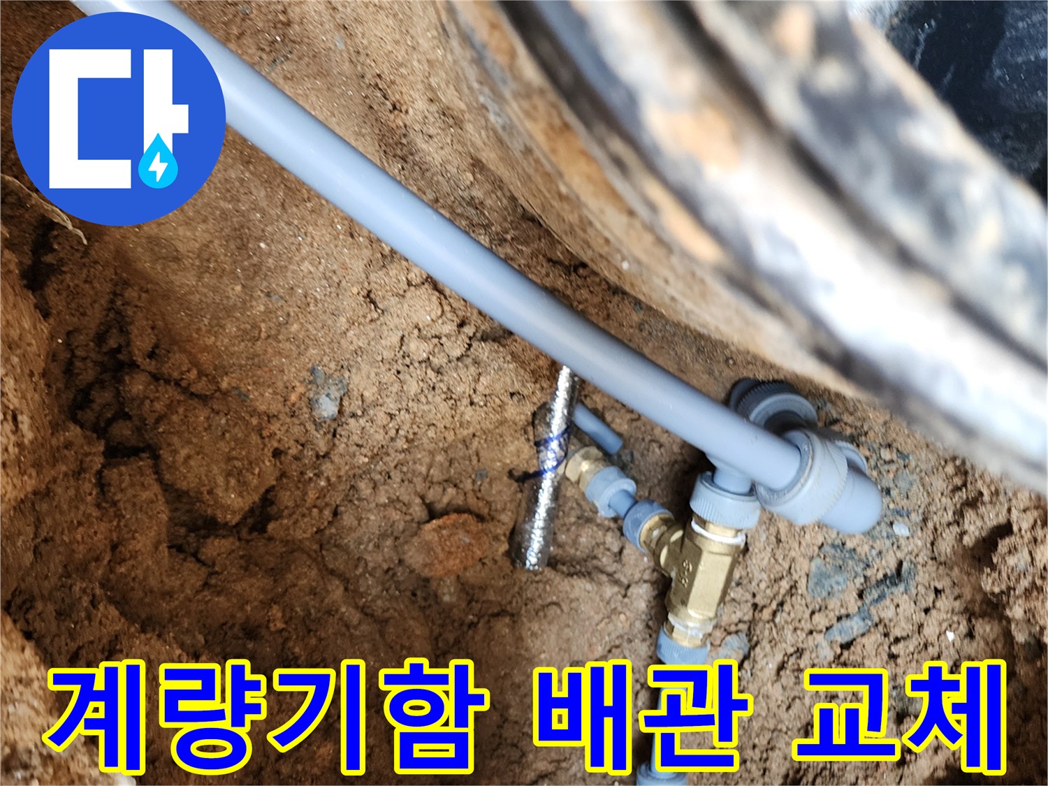 의정부 자금동 현장-노후된 수도 배관과 황동 부속을 새 제품으로 교체한 모습