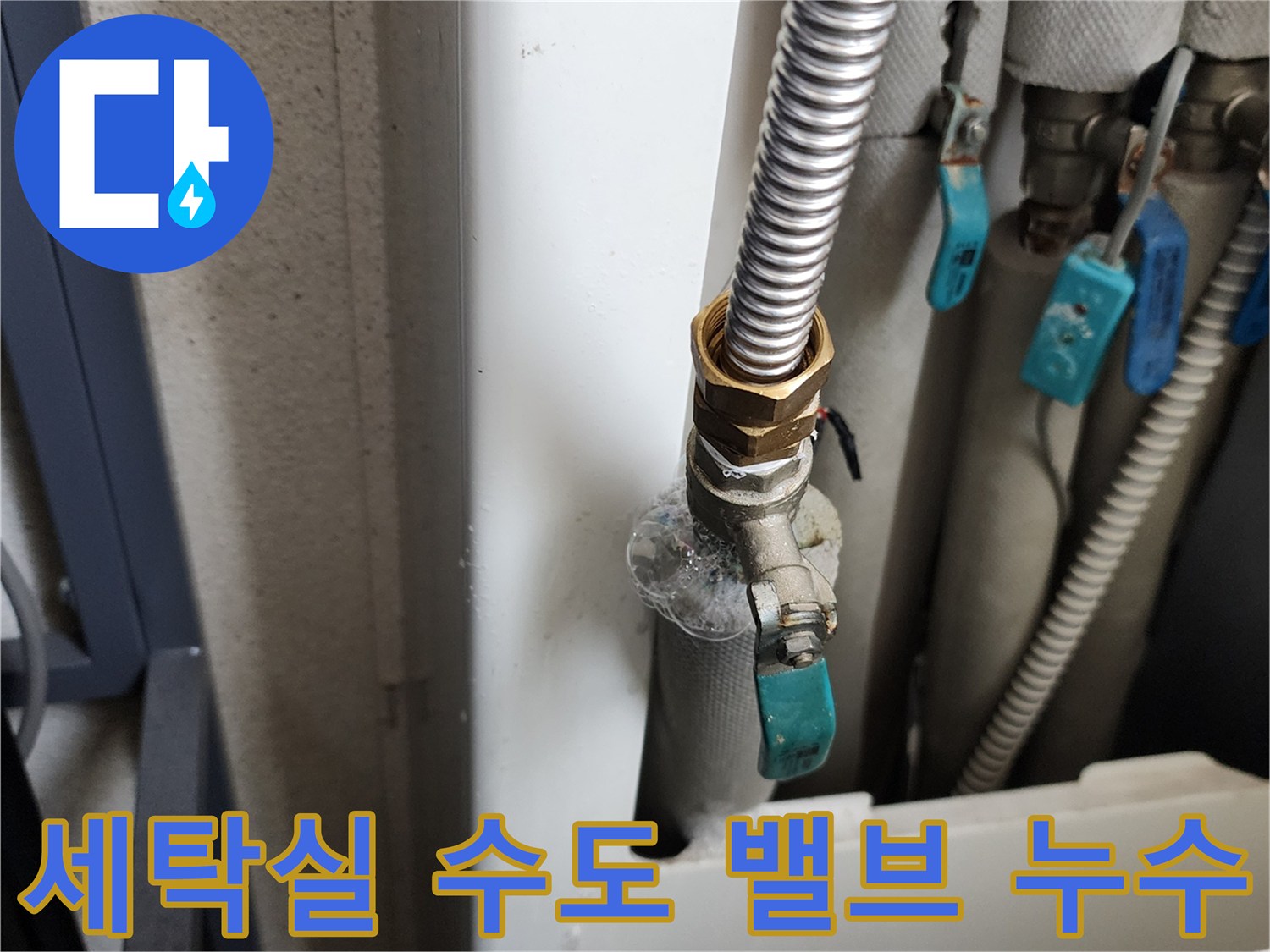 물샘 증상이 나타난 세탁실 급수 밸브 연결 부위 상세 촬영