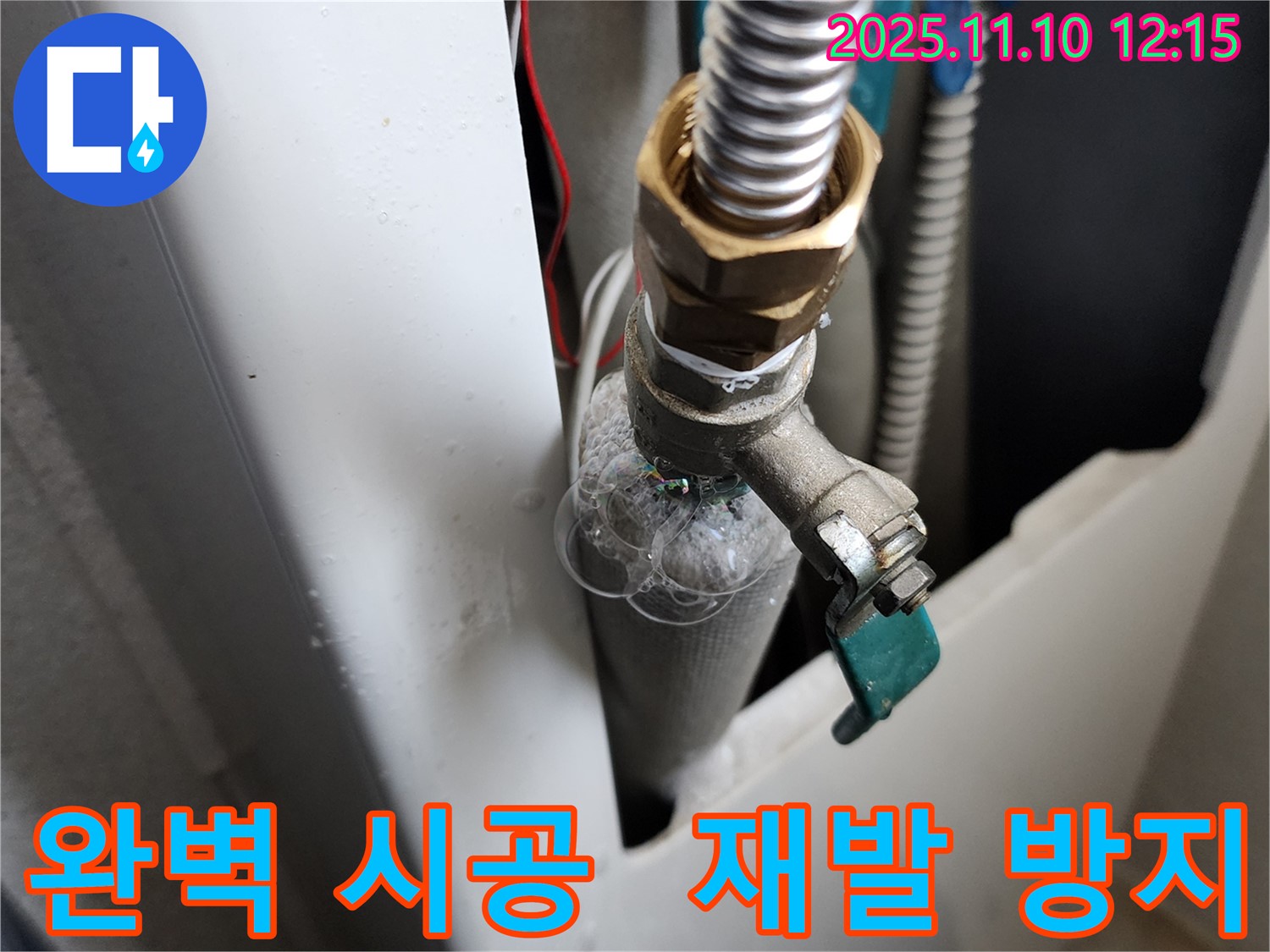 의정부 가능동 누수 - 완벽한 시공으로 누수 재발을 방지하고, 오랫동안 안전하게 사용할 수 있도록 보장합니다.