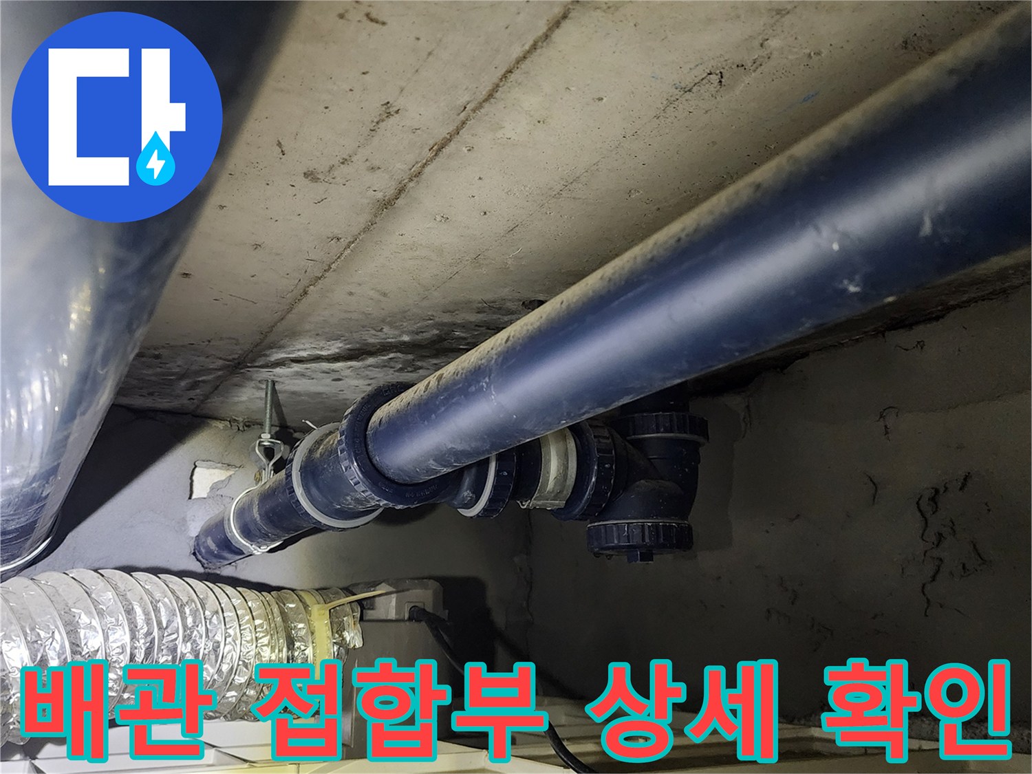 의정부 가능동-누수 탐지를 위해 점검 중인 천장 배관 연결 부위