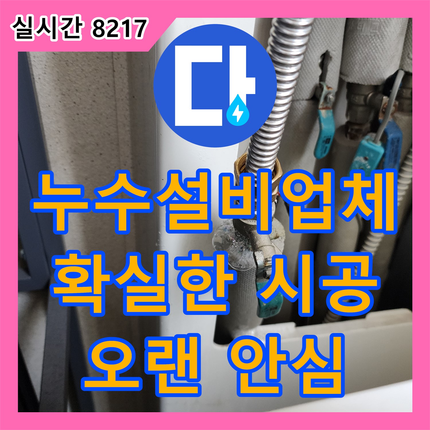 의정부 누수설비업체, 확실한 시공으로 오랫동안 안심