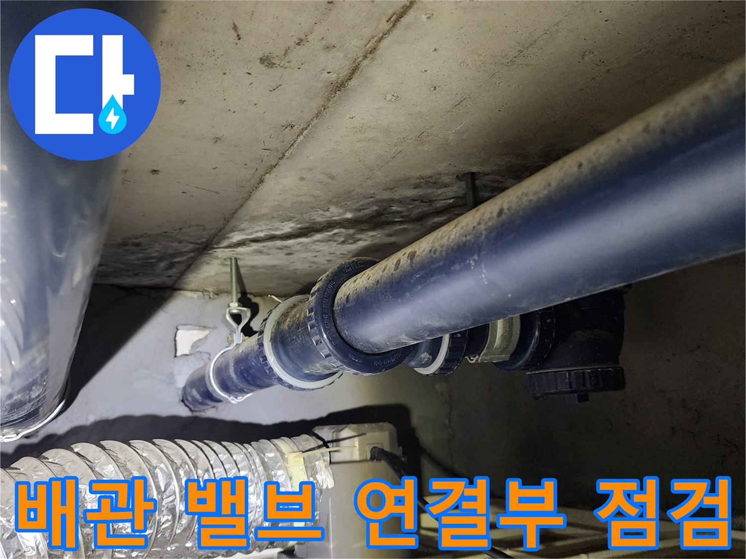 천장 배관 하단-소켓 및 밸브 부위 근접 촬영