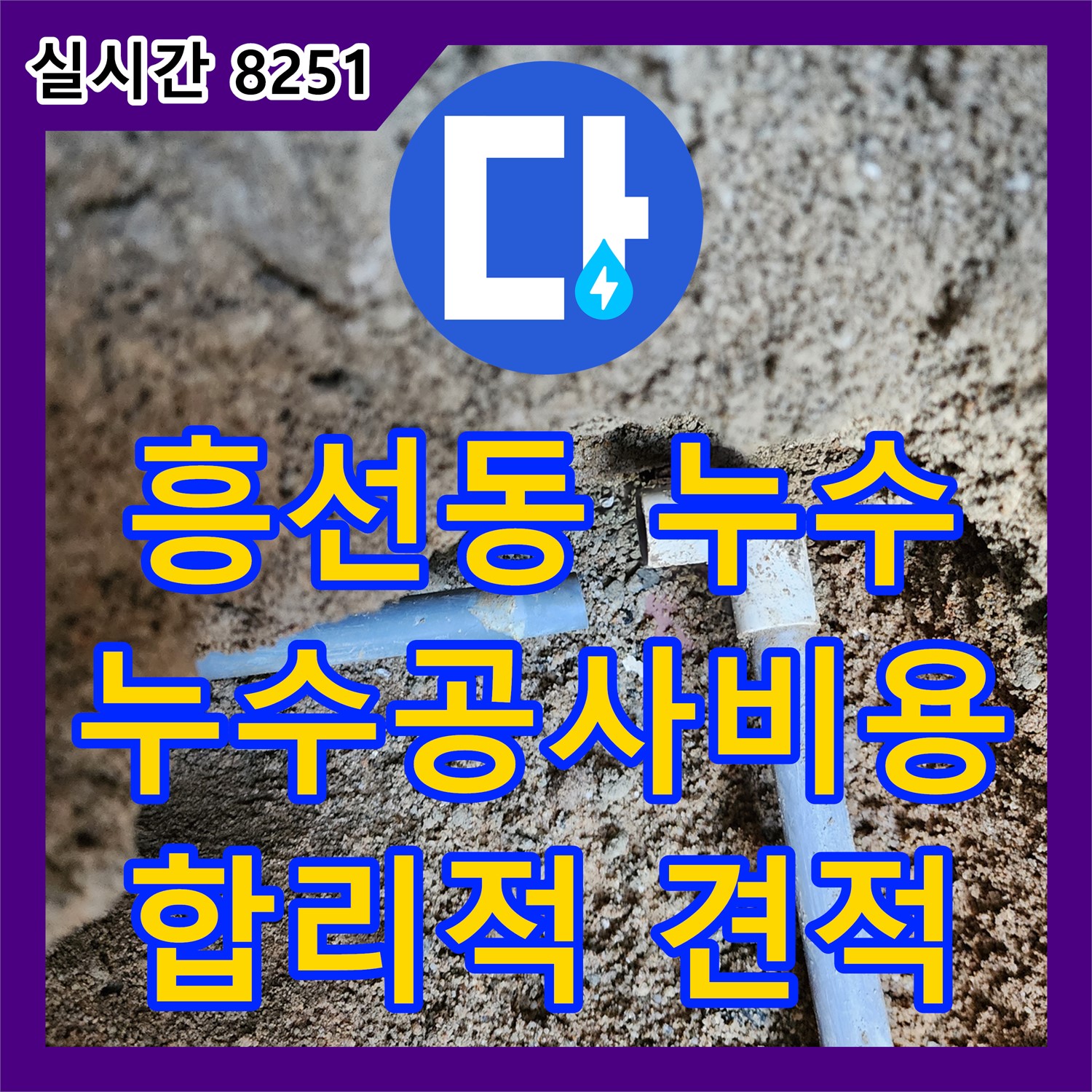 흥선동 누수공사비용, 합리적인 견적으로 누수 고민 해결