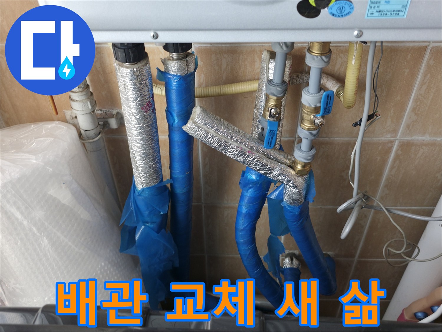 관악구 보라매동 - 배관 교체를 통해 누수 문제를 해결하고, 새로운 삶을 시작하는 고객의 모습을 담았습니다.