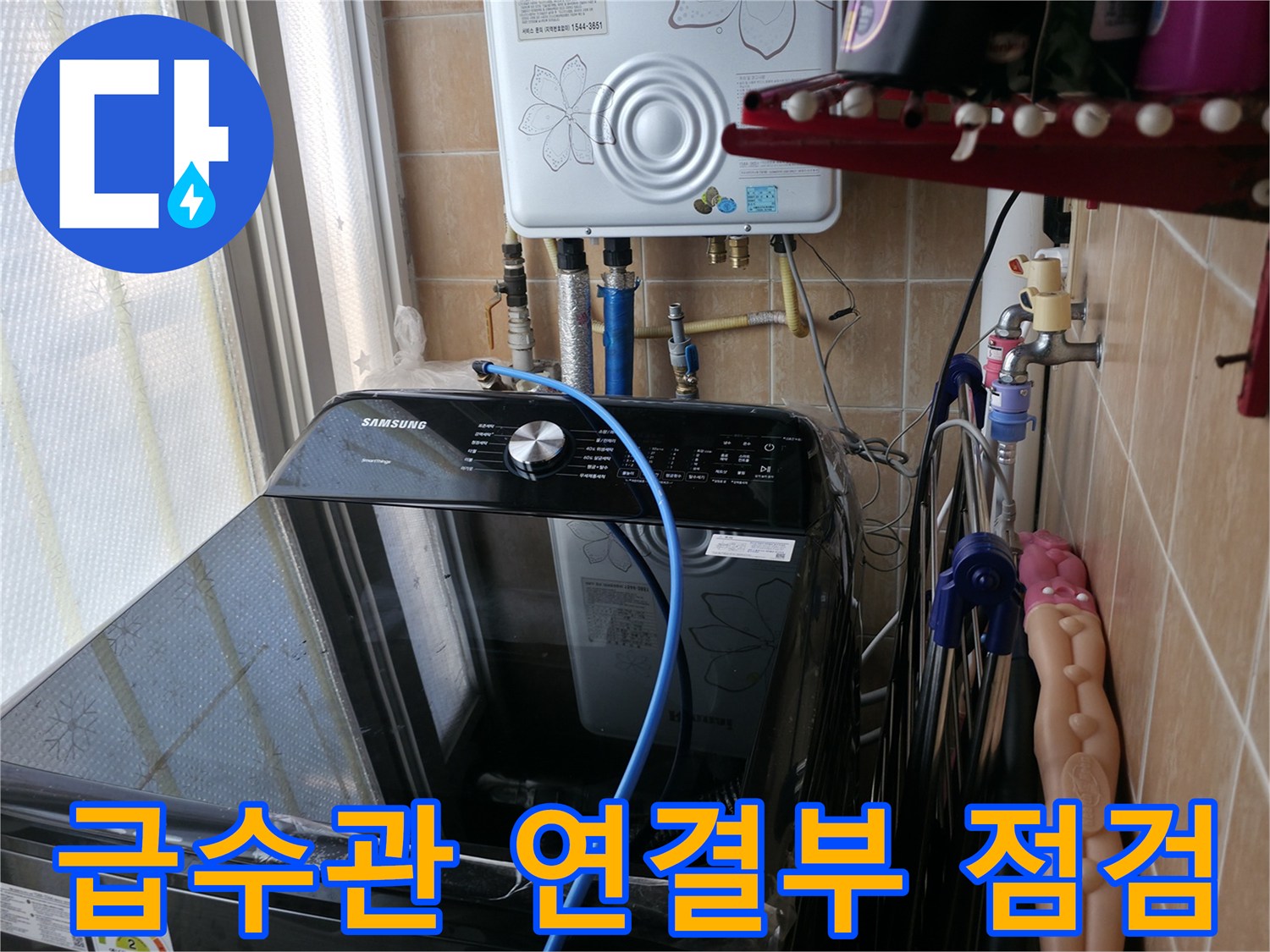 냉수/온수 급수관 연결부 점검 - 세탁기 급수관 연결부 누수 여부 집중 확인