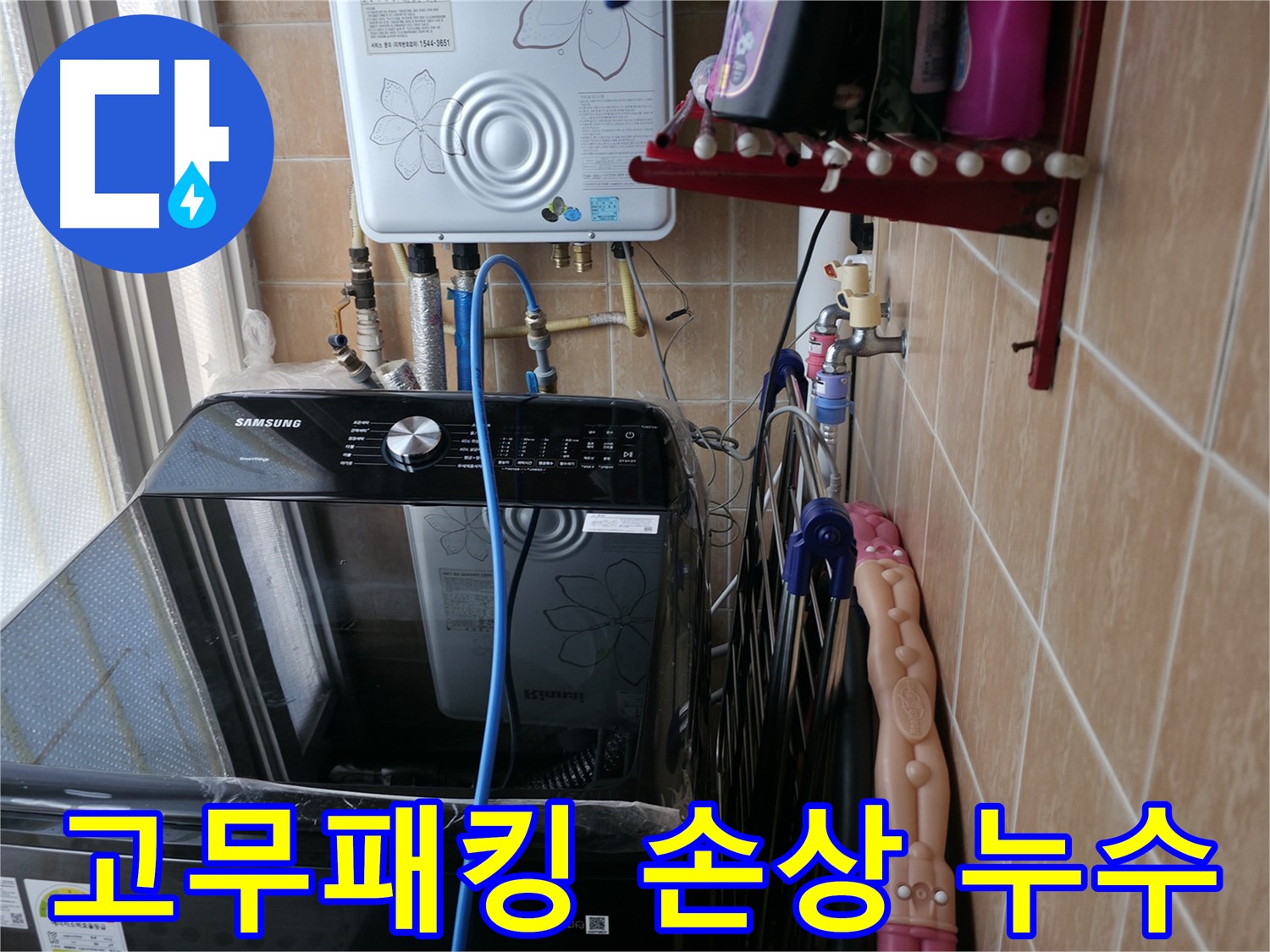 세탁기 고무패킹 손상 - 봉천동 누수 - 패킹 교체 시공