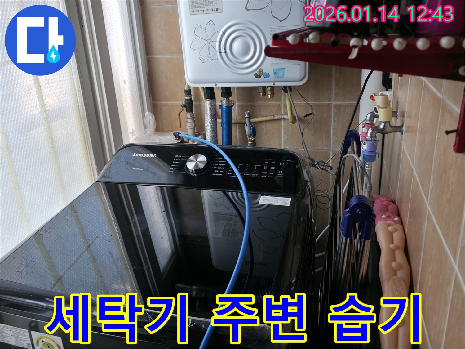 세탁기 주변 습기 문제 - 관악구 누수 전문가가 정확한 원인을 진단하고 꼼꼼한 시공으로 습기 문제 해결