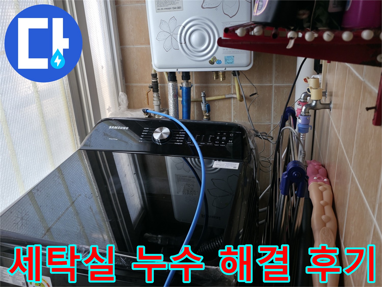 세탁실 누수 해결 후기 - 고객 만족을 최우선으로 생각하는 누수 해결 전문 업체