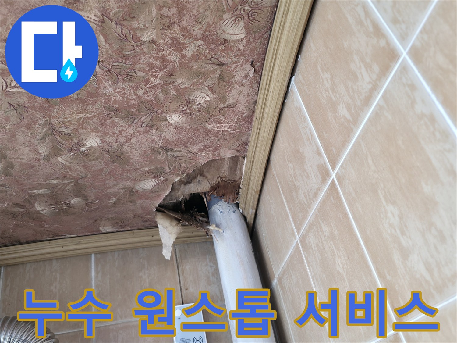 천장 배관 누수 탐지부터 보수까지 - 원스톱으로 해결하는 전문 서비스