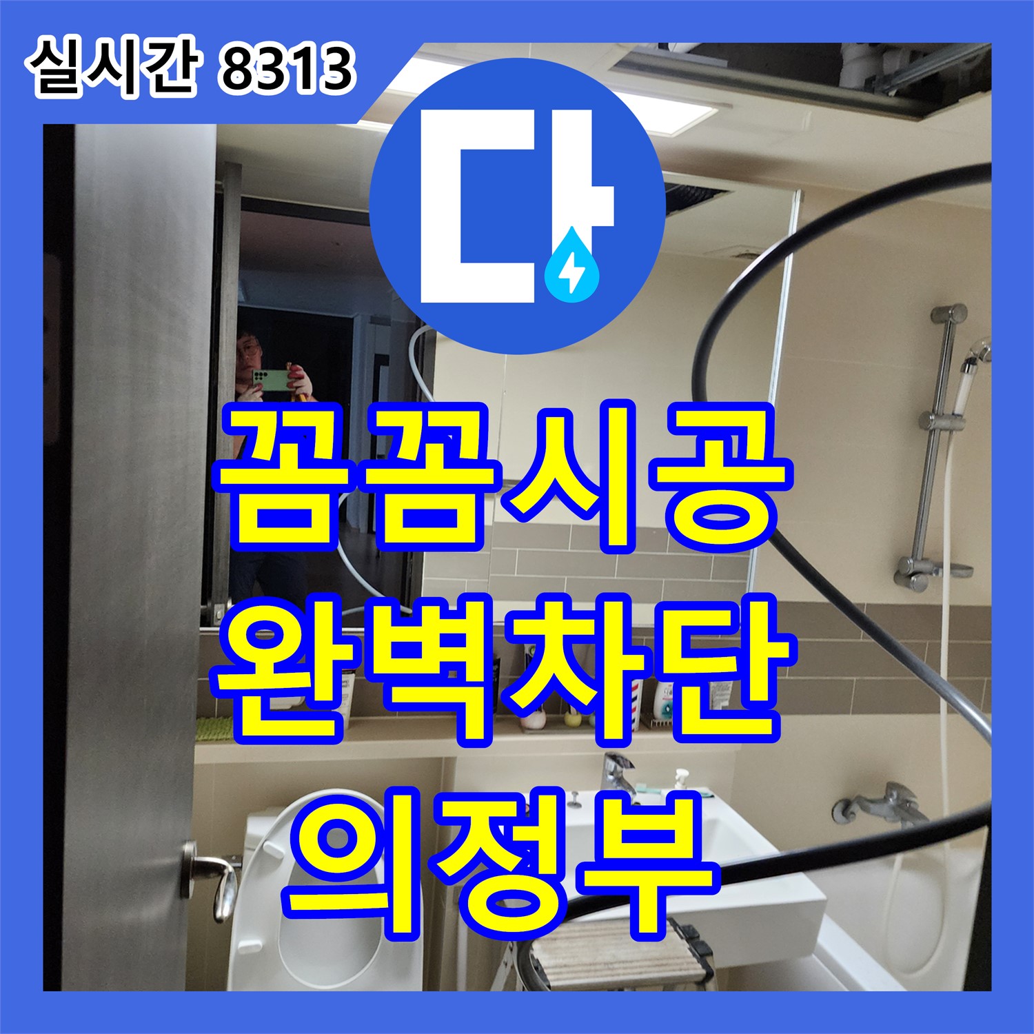 의정부 누수업체, 꼼꼼한 시공으로 완벽한 누수 차단 약속