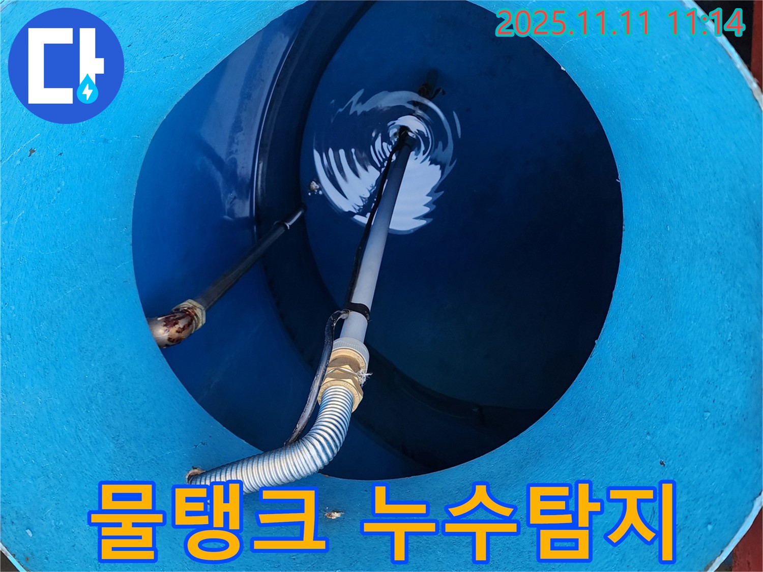 동두천 보산동에서 발생한 물탱크 누수 - 전문 장비로 정확하게 탐지하고 신속하게 해결했습니다.