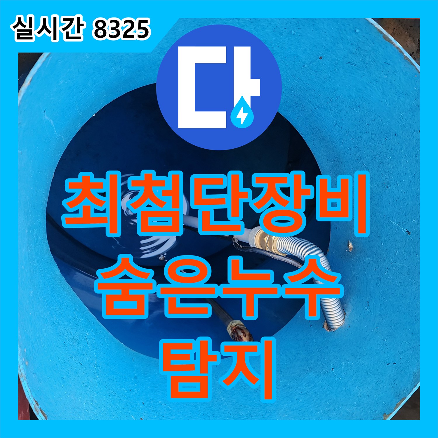 보산동 누수탐지, 최첨단 장비로 숨은 누수까지 완벽하게