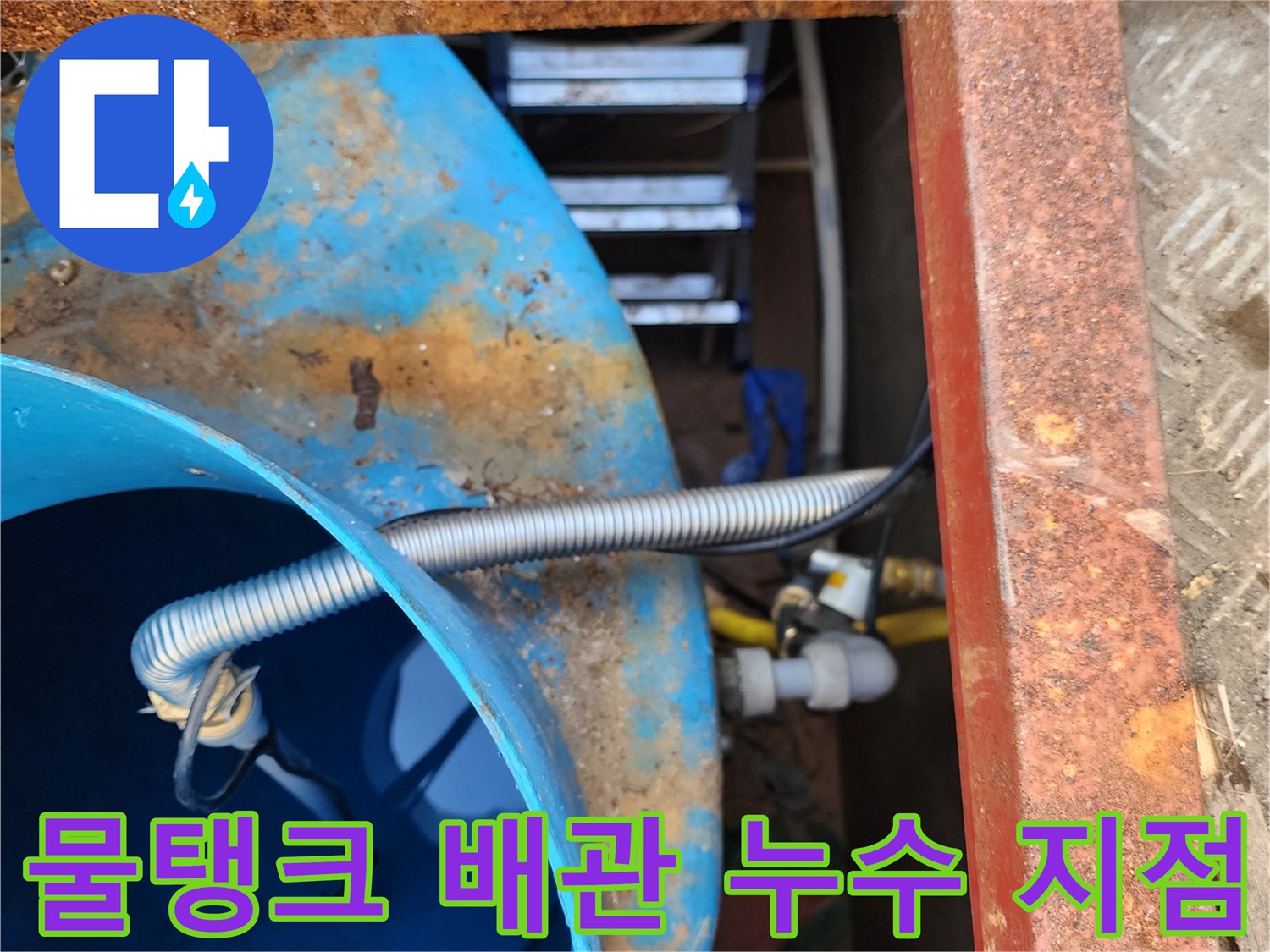 파란 물탱크-주름관 연결 부위의 습기 상태