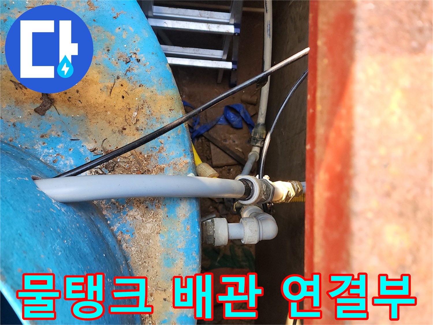 파란색 물탱크-배관-연결부위-누수-상태