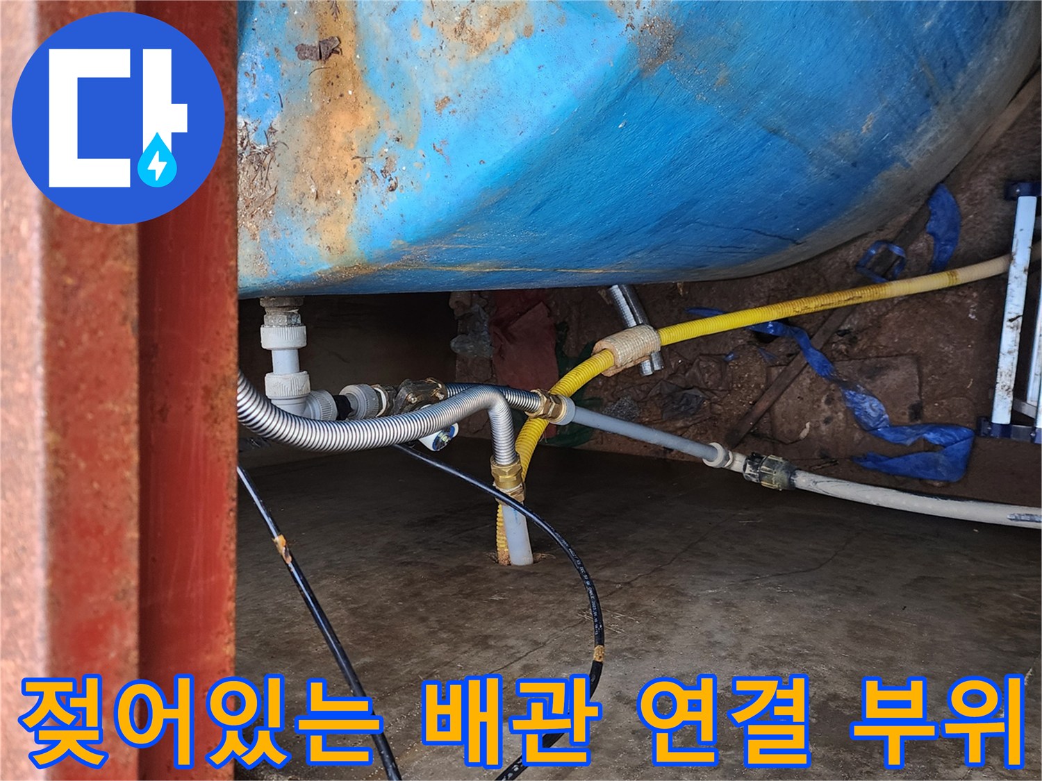 파란색-물탱크와-연결된-금속재질의-주름관-상태