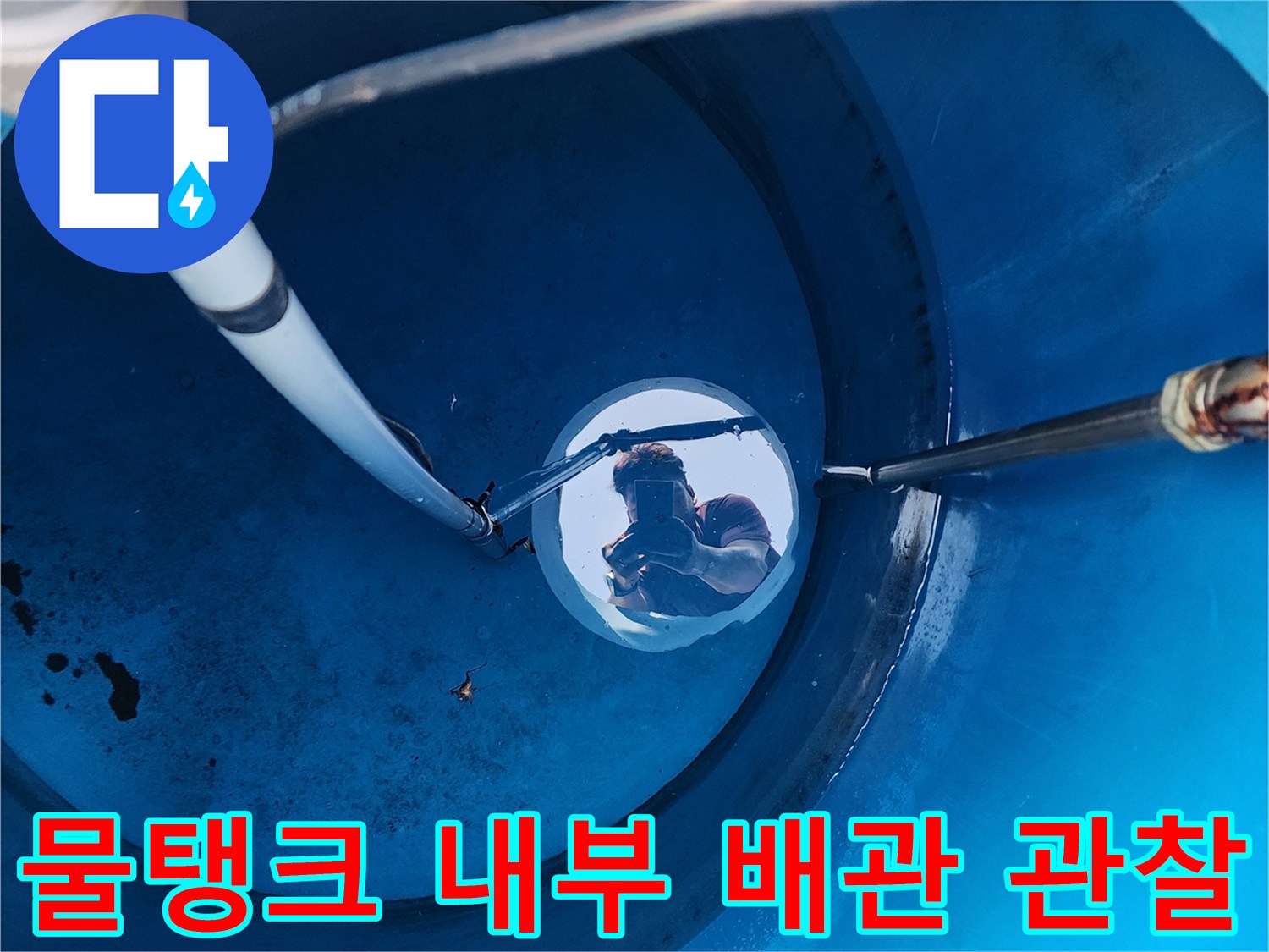 파란색 수조-내부로 연결된 배관 및 주름관 확인
