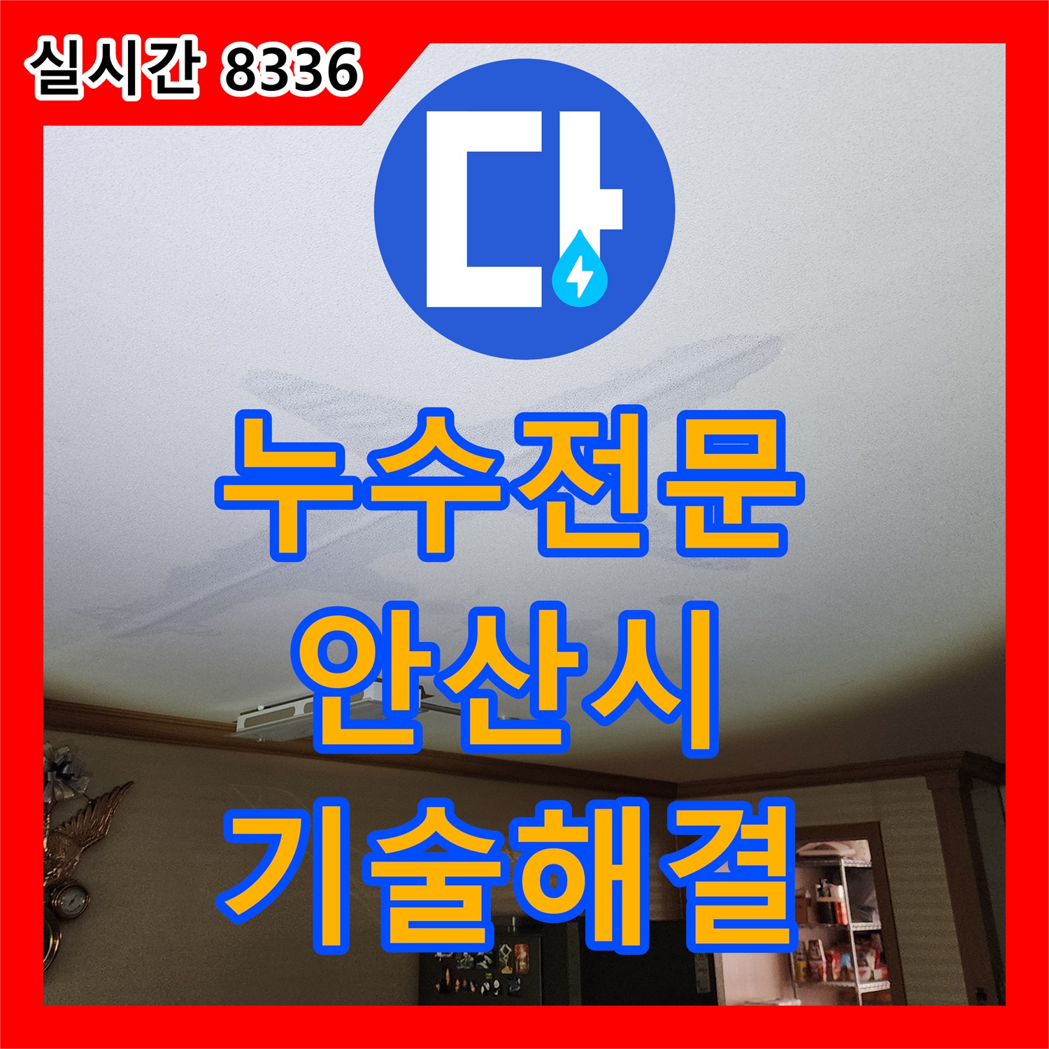 누수전문, 숙련된 기술로 배관 연결부 누수를 해결하는 안산