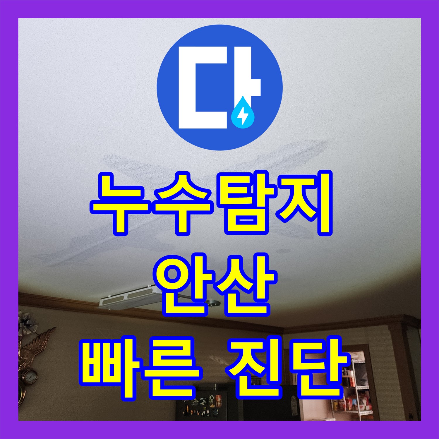 누수탐지 - 아랫집 천장 누수, 싱크대 주름관 문제 - 안산 누수 해결 과정