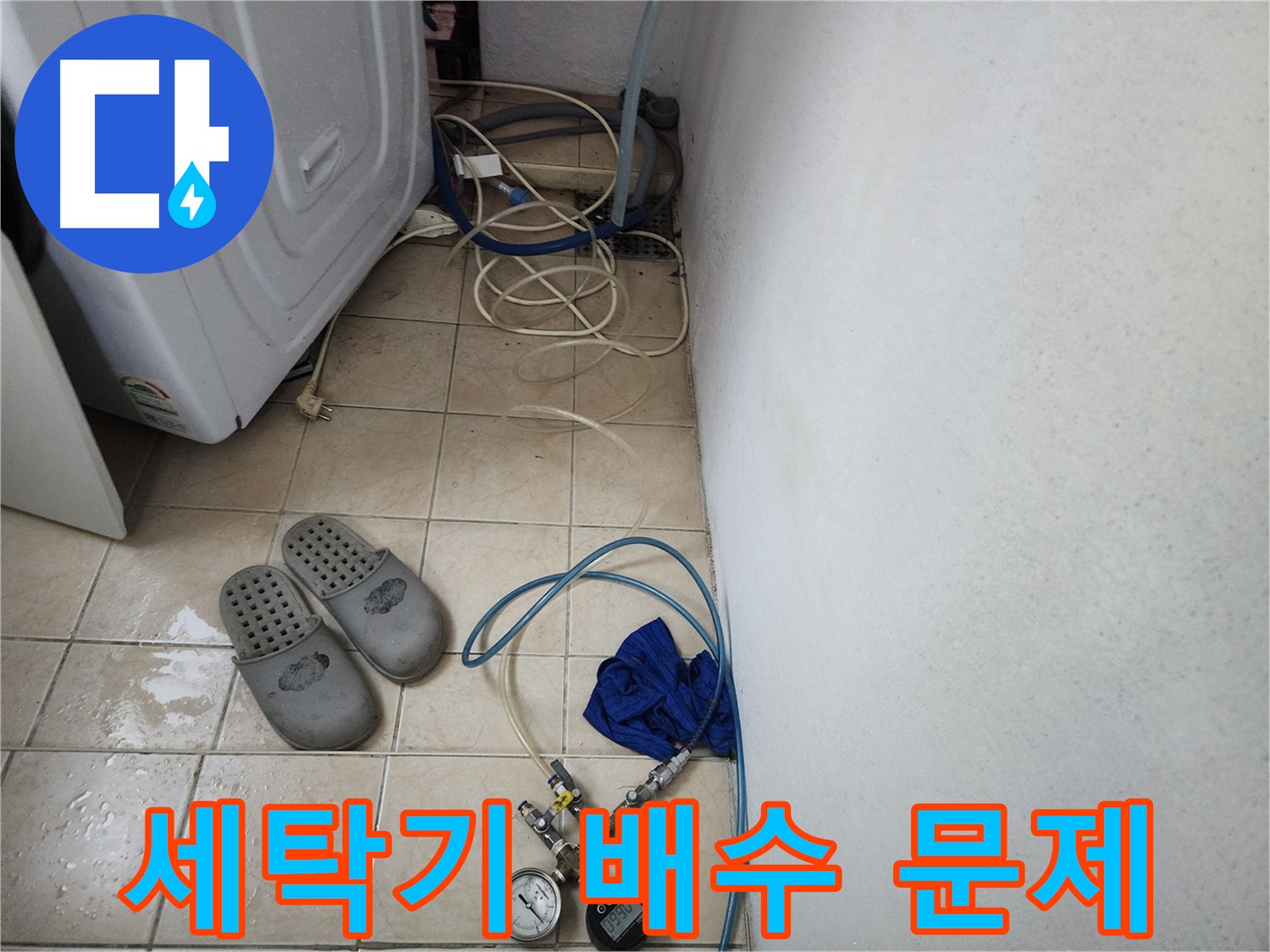 세탁기 배수구 압력 검사 장비 설치