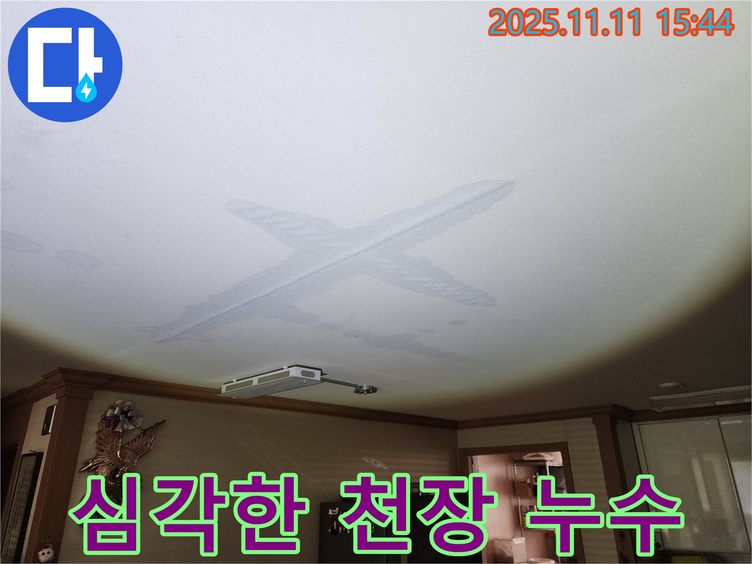 심각한 천장 누수 - 전문적인 누수 탐지 기술이 필요