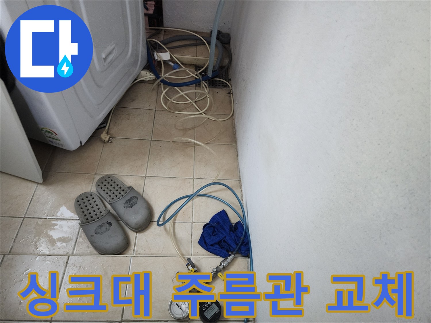 싱크대 하부 주름관 헐거워짐 누수