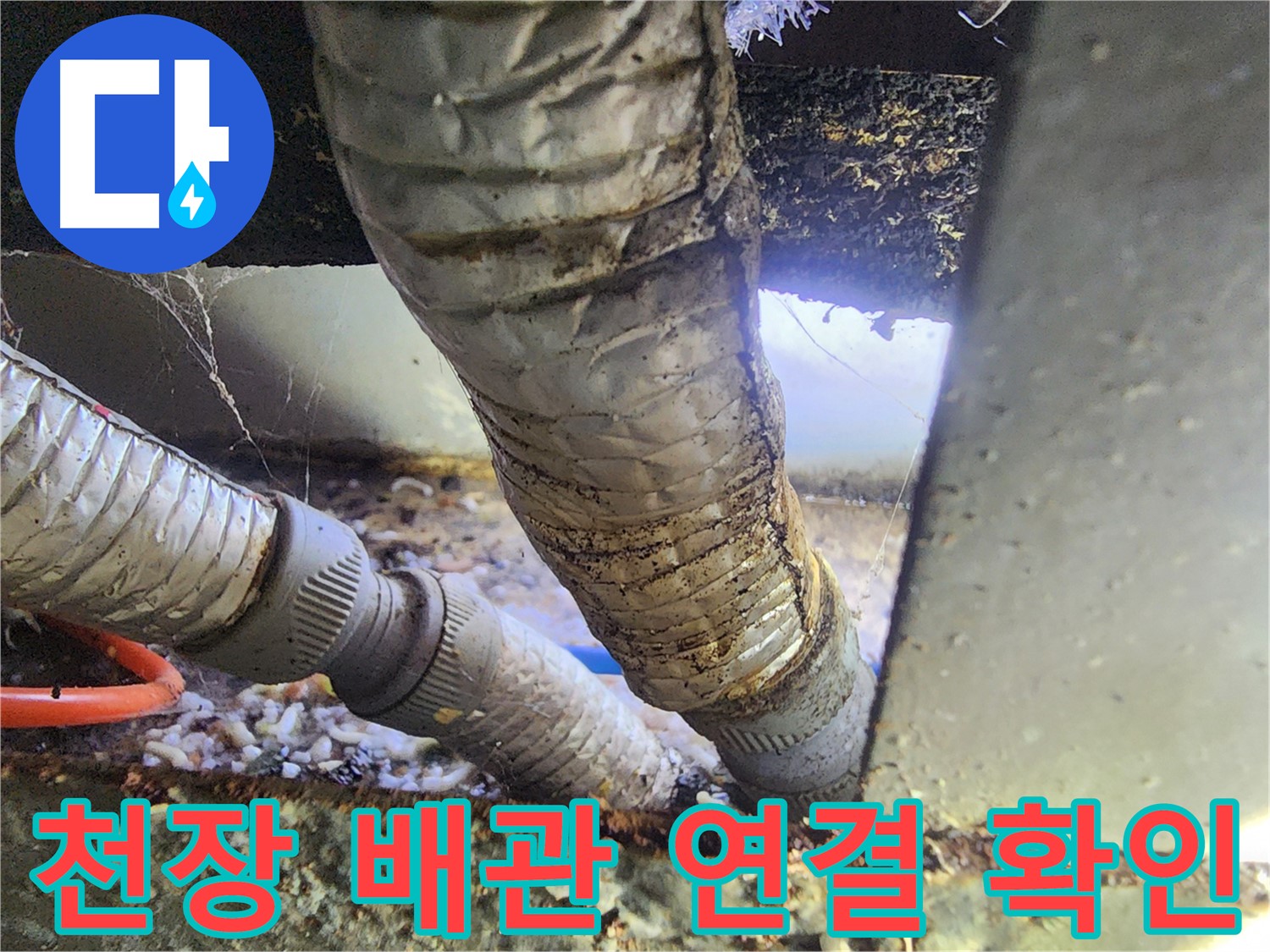 안산 푸르지오 천장 배관 누수 - 연결 부위 물방울