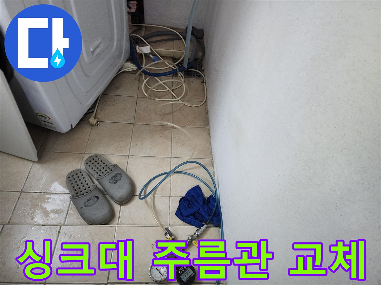 안산시 원곡동 싱크대 주름관 누수 현장