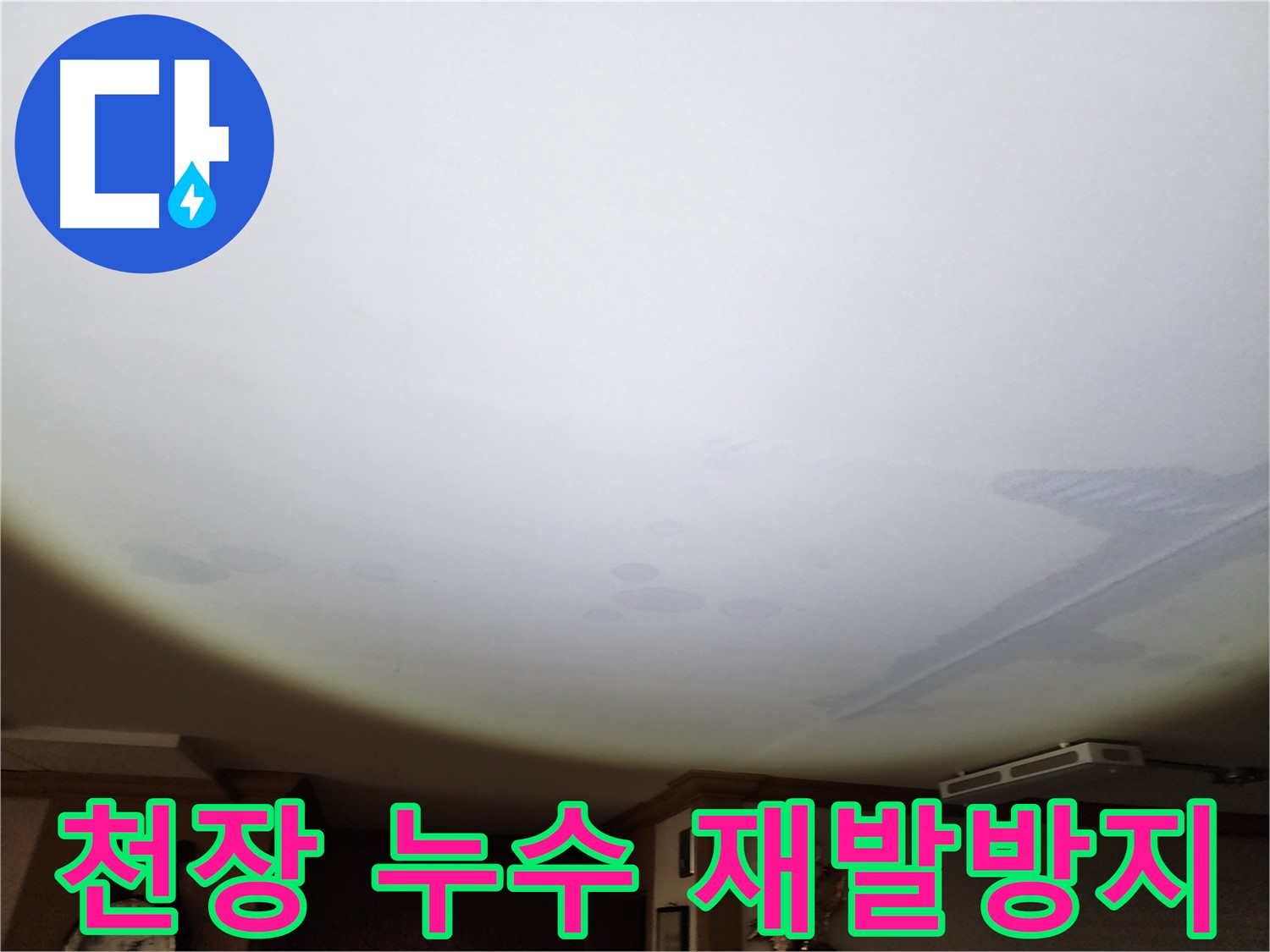 천장 누수 재발방지 - 꼼꼼한 시공으로 재발을 막습니다