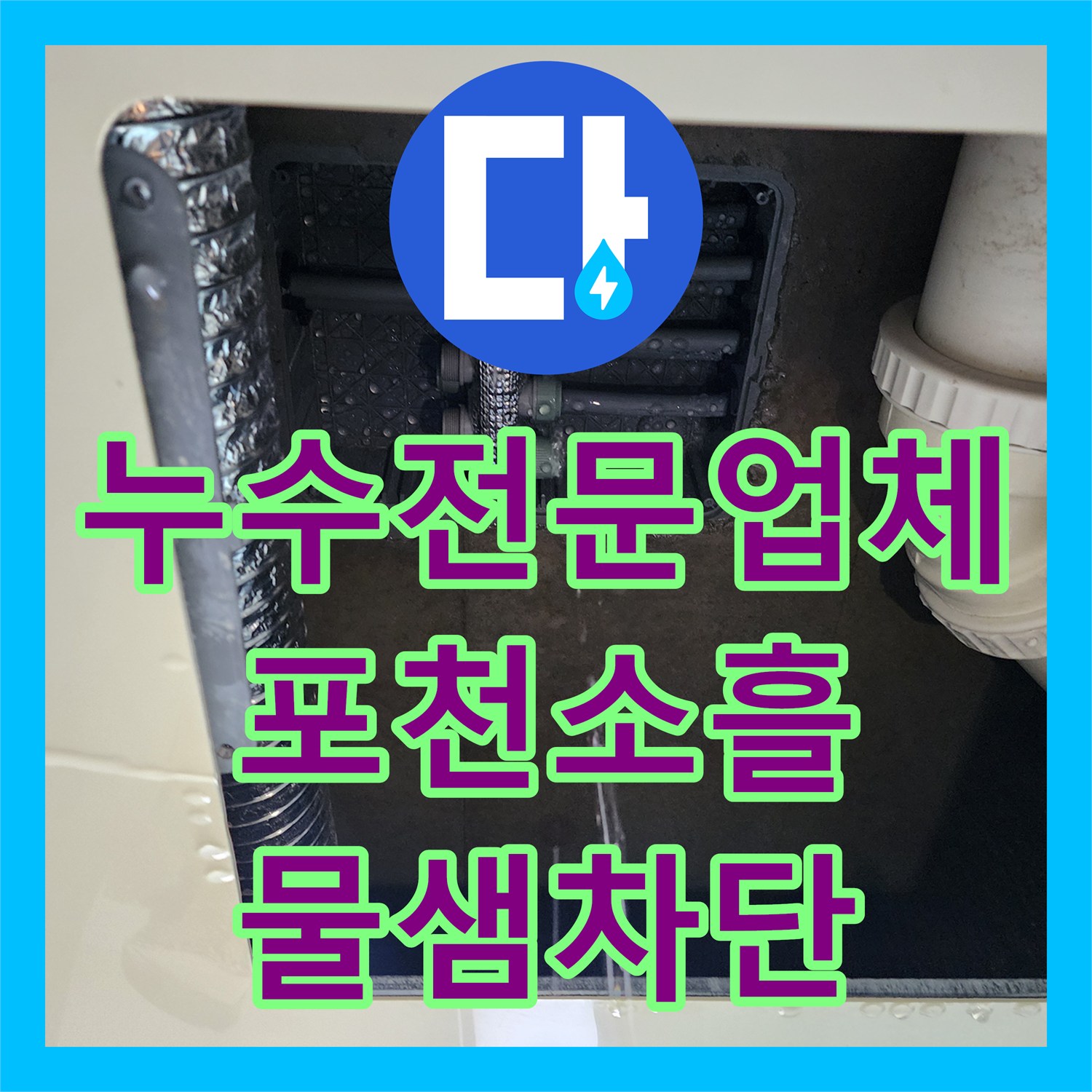 누수전문업체 싱크대 아래 물샘 원인 파악 및 매립함 분배기 보수 포천시 소흘읍