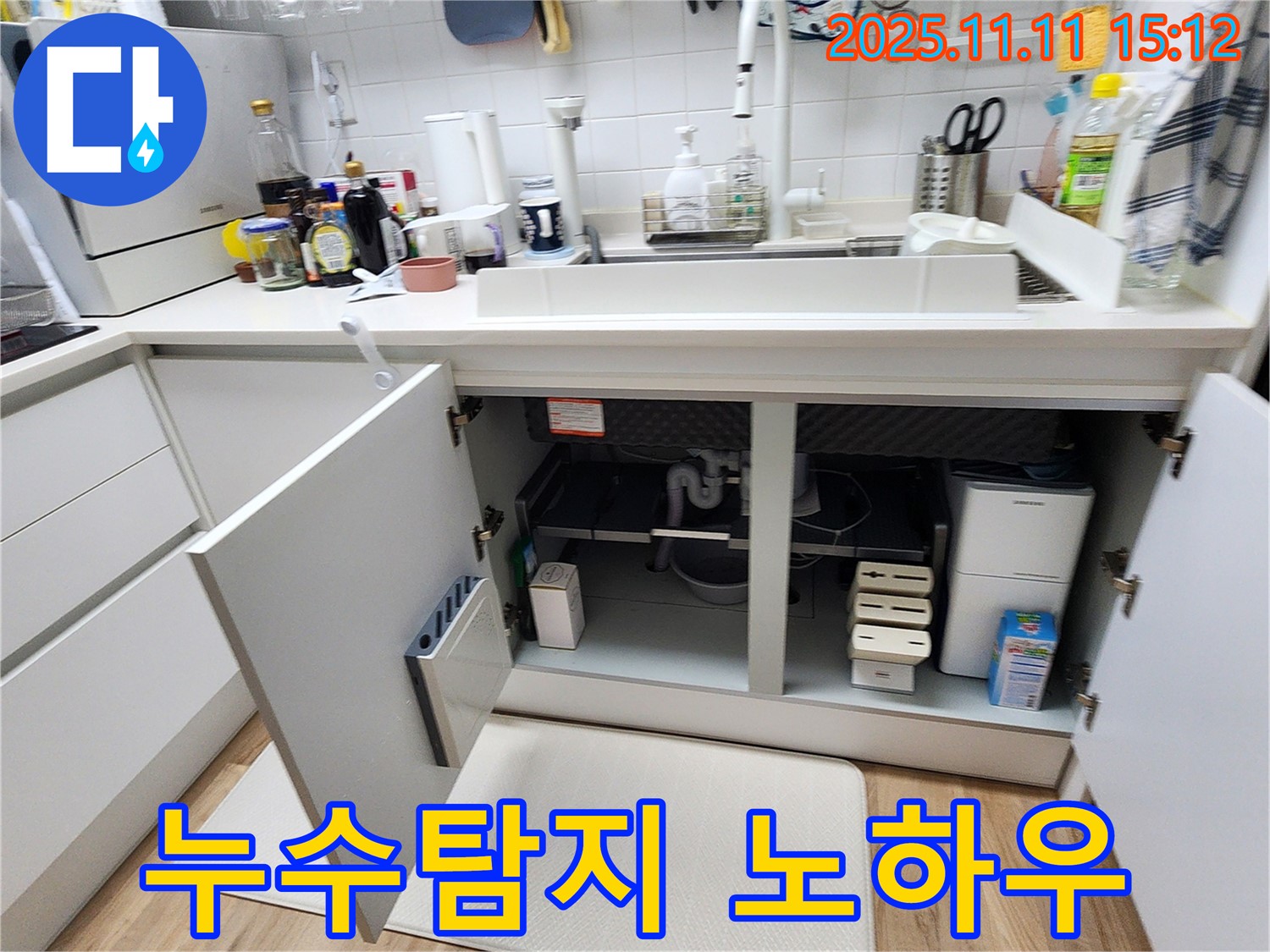 누수탐지 노하우 - 소흘읍 초가팔리에서 싱크대 누수를 누수탐지 노하우로 완벽하게 해결한 사례입니다.