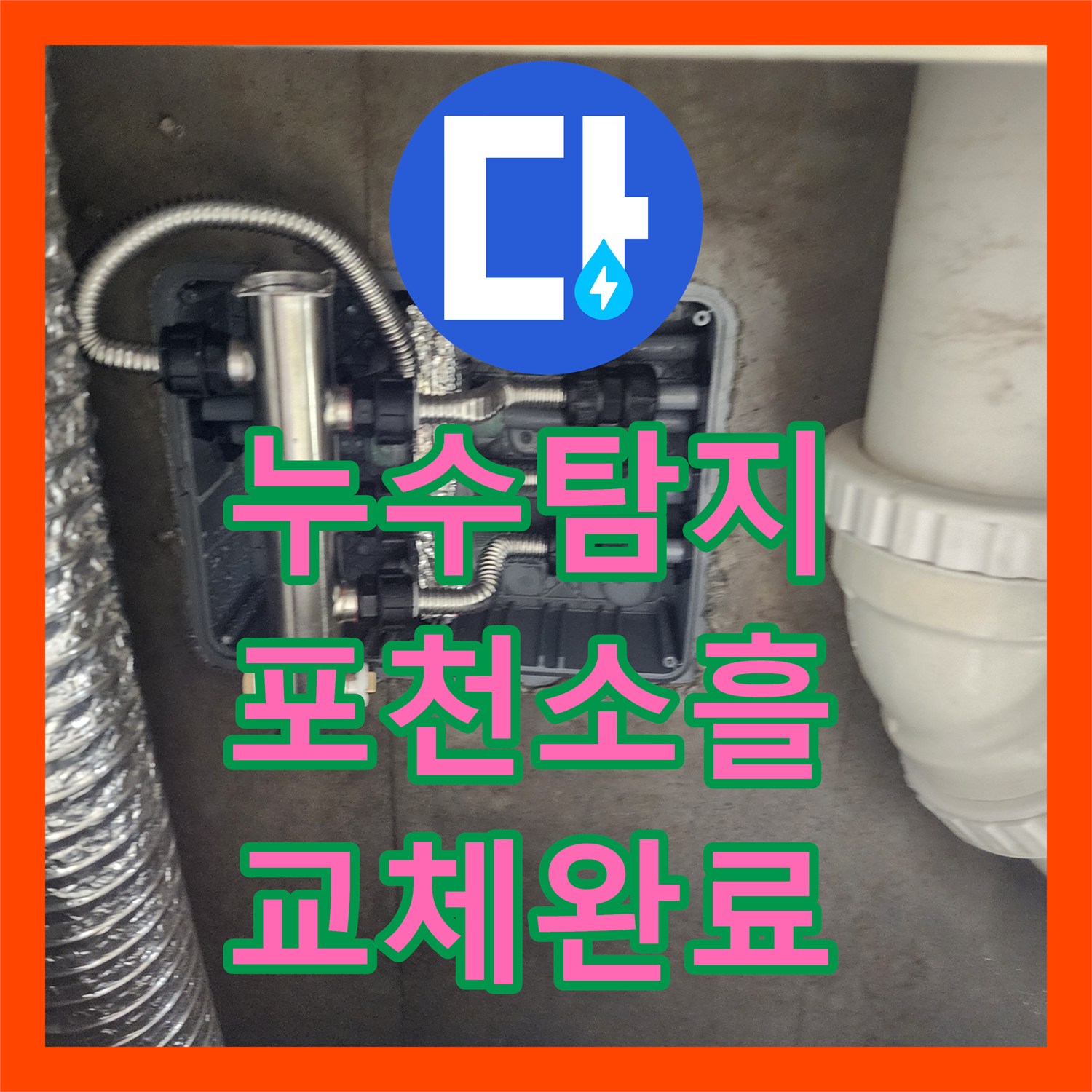 누수탐지 주방 싱크대 하단 배관 막힘과 매립 분배기 교체 작업 포천시 소흘읍